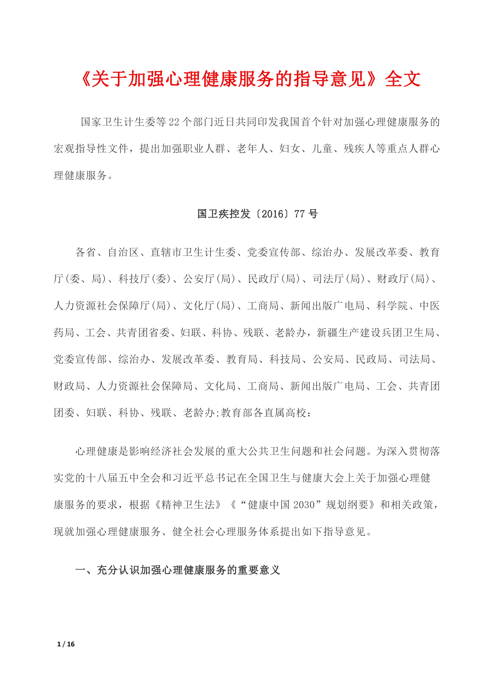《关于加强心理健康服务的指导意见》全文0000.jpg