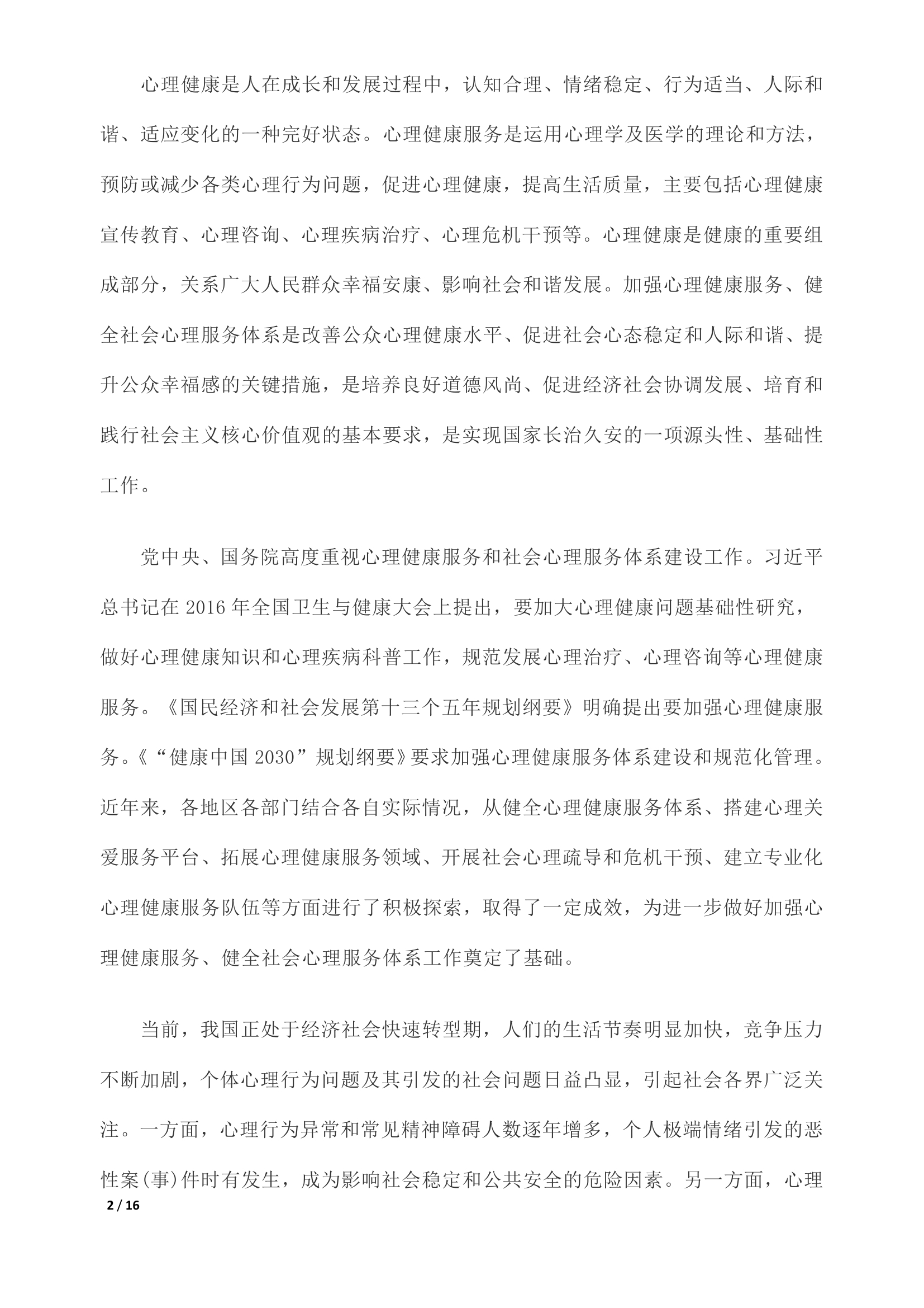 《关于加强心理健康服务的指导意见》全文0001.jpg