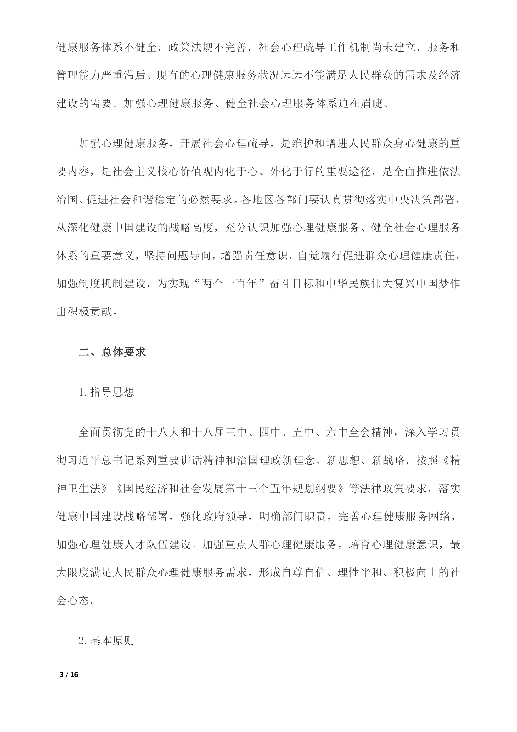 《关于加强心理健康服务的指导意见》全文0002.jpg