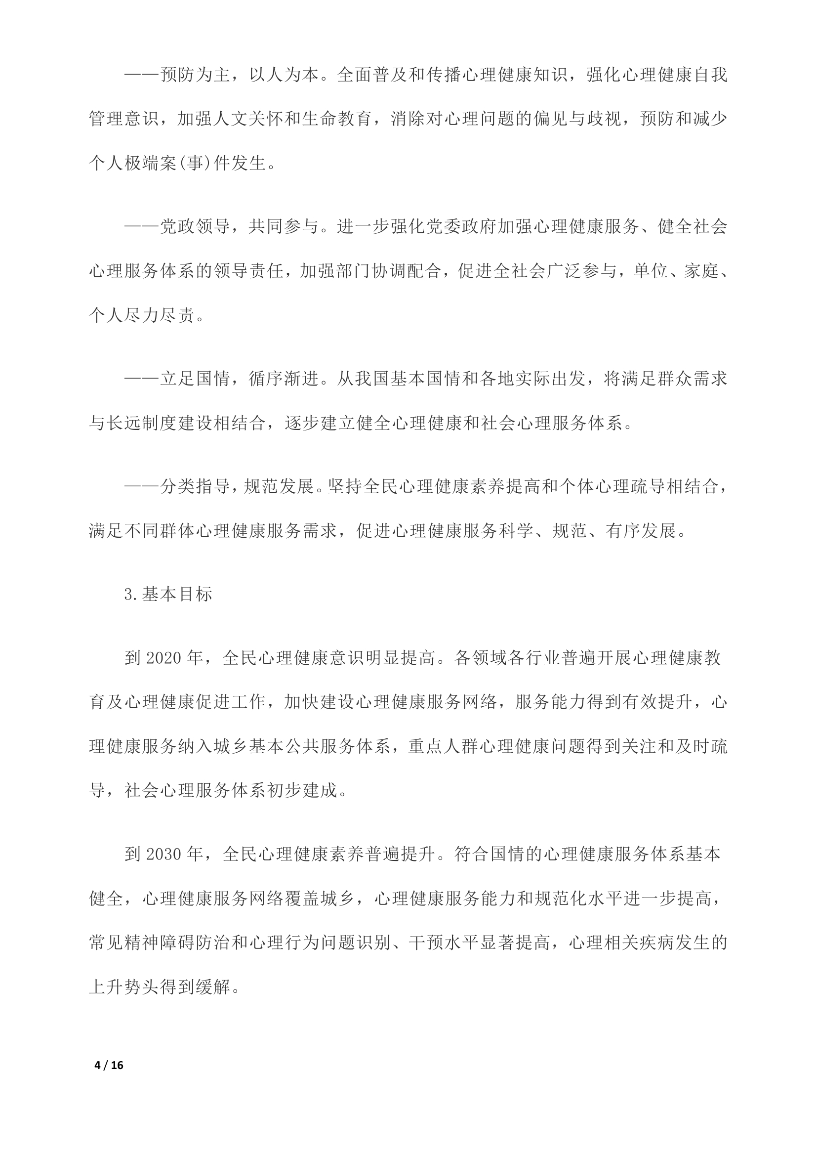 《关于加强心理健康服务的指导意见》全文0003.jpg