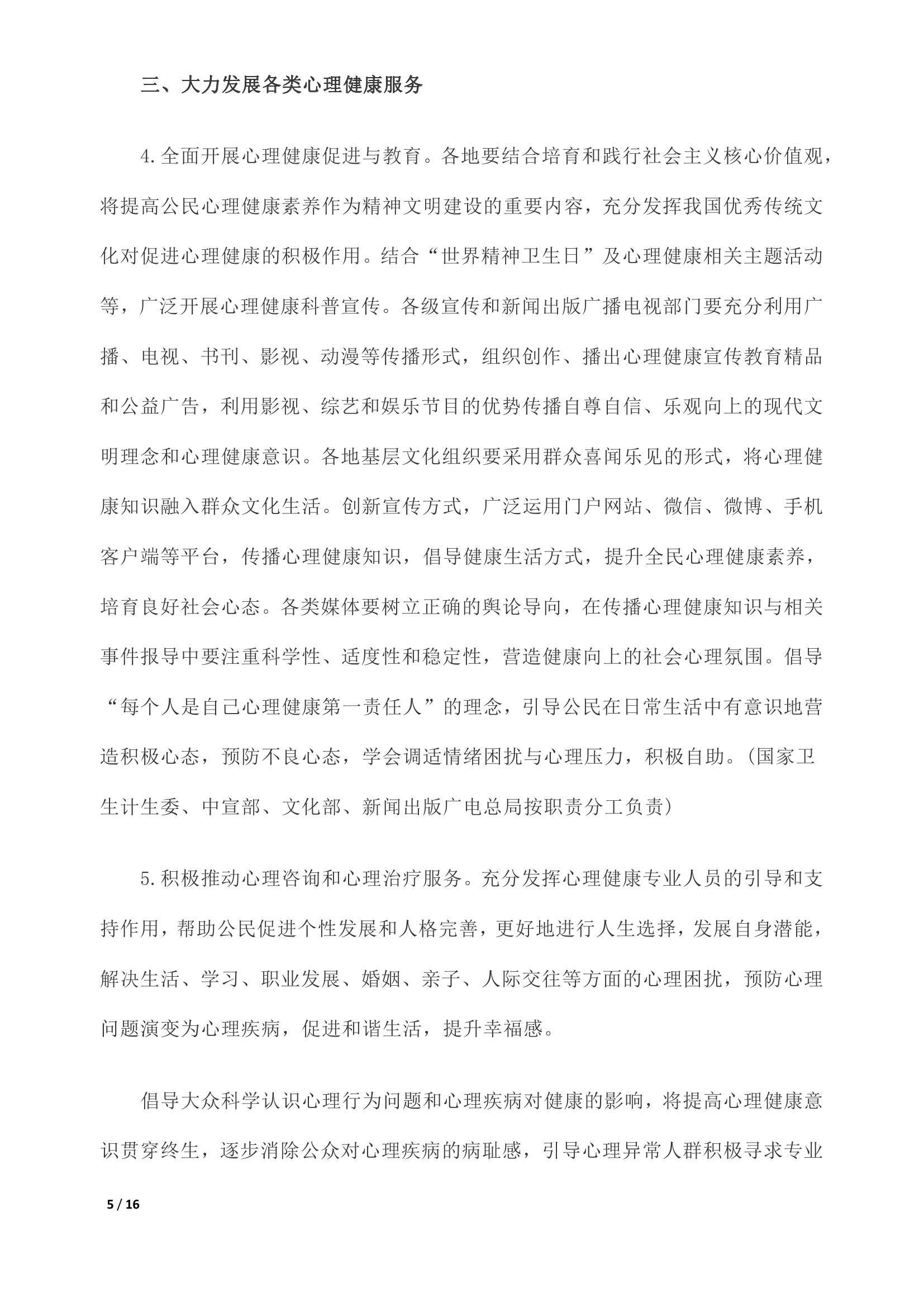 《关于加强心理健康服务的指导意见》全文0004.jpg