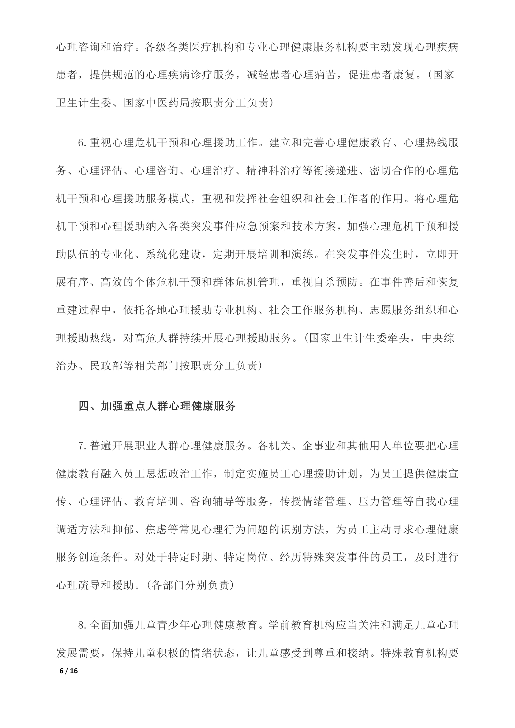 《关于加强心理健康服务的指导意见》全文0005.jpg