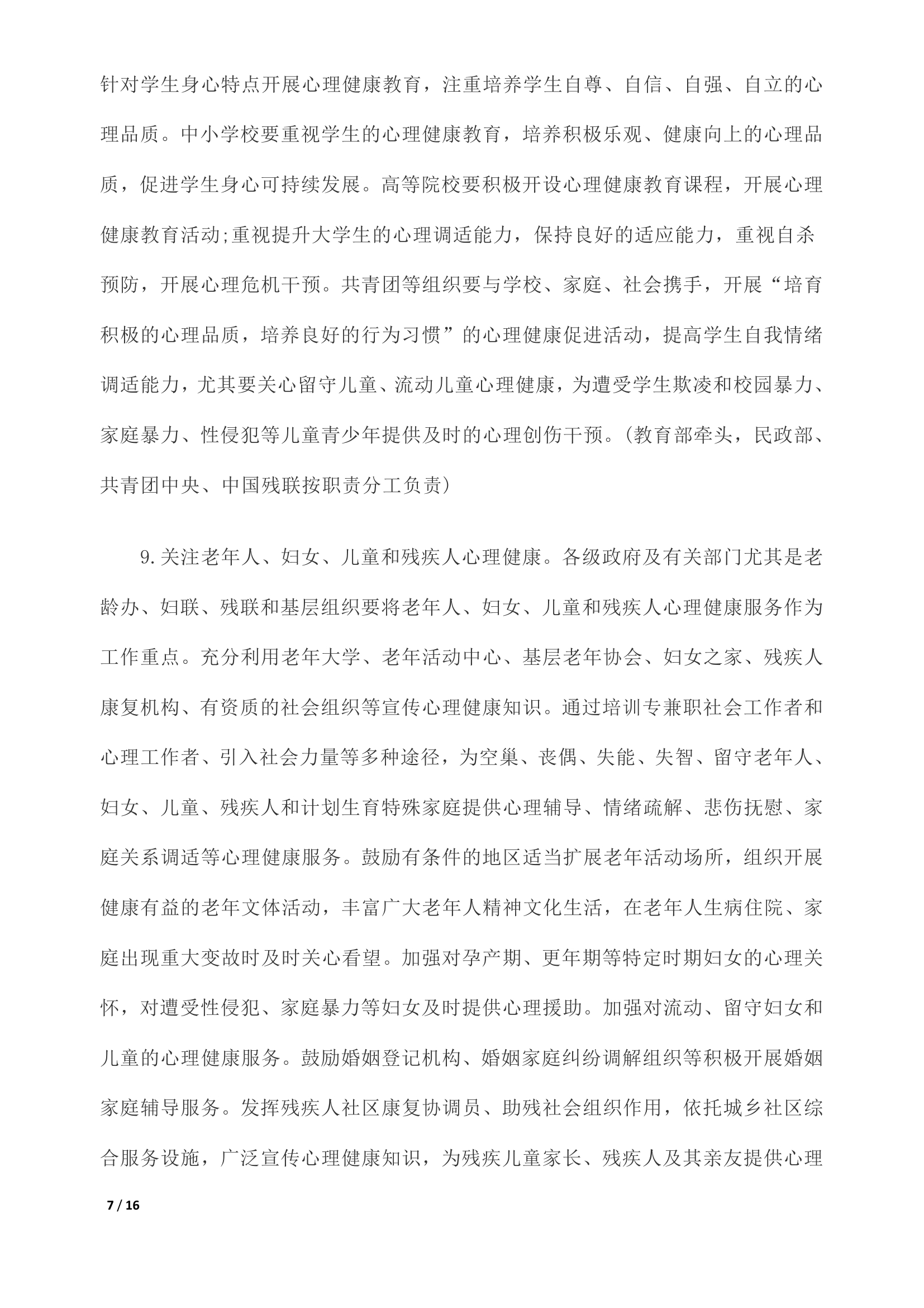 《关于加强心理健康服务的指导意见》全文0006.jpg