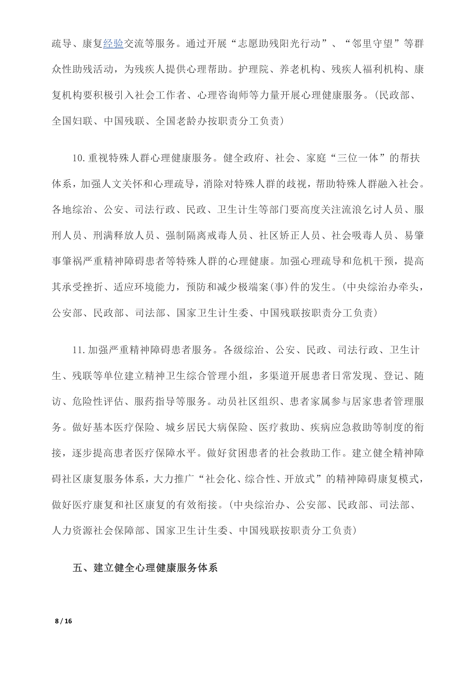 《关于加强心理健康服务的指导意见》全文0007.jpg