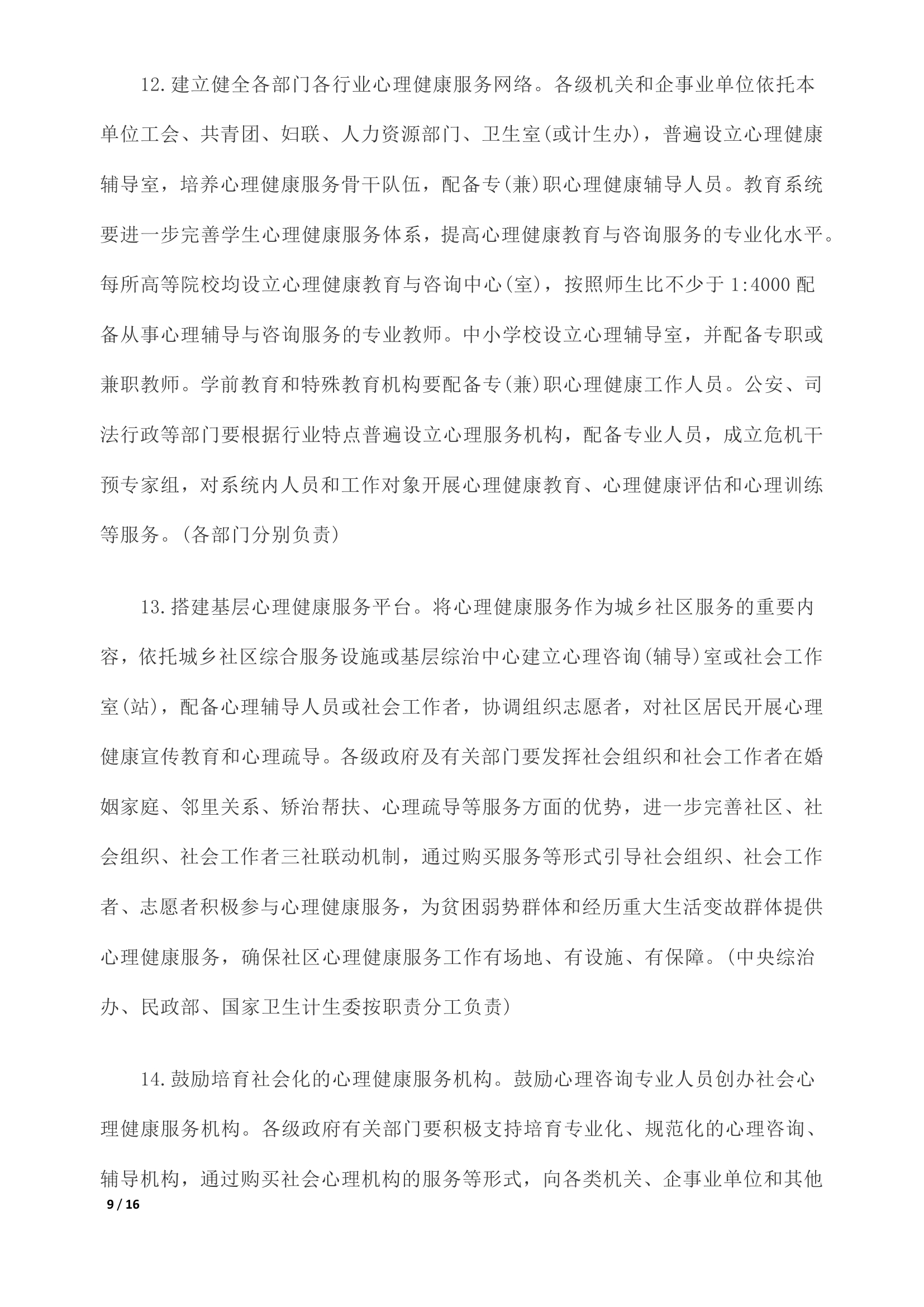 《关于加强心理健康服务的指导意见》全文0008.jpg