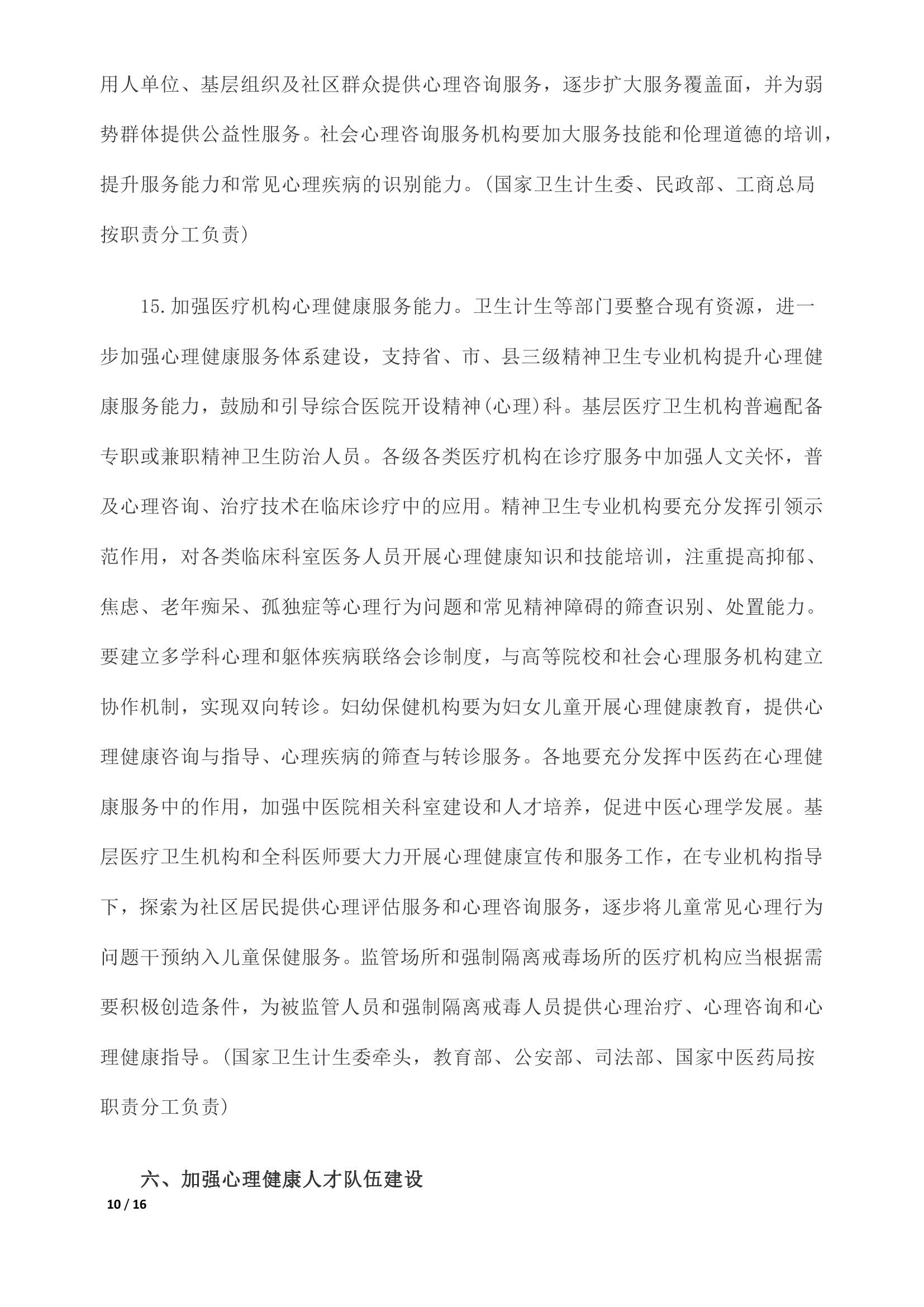 《关于加强心理健康服务的指导意见》全文0009.jpg