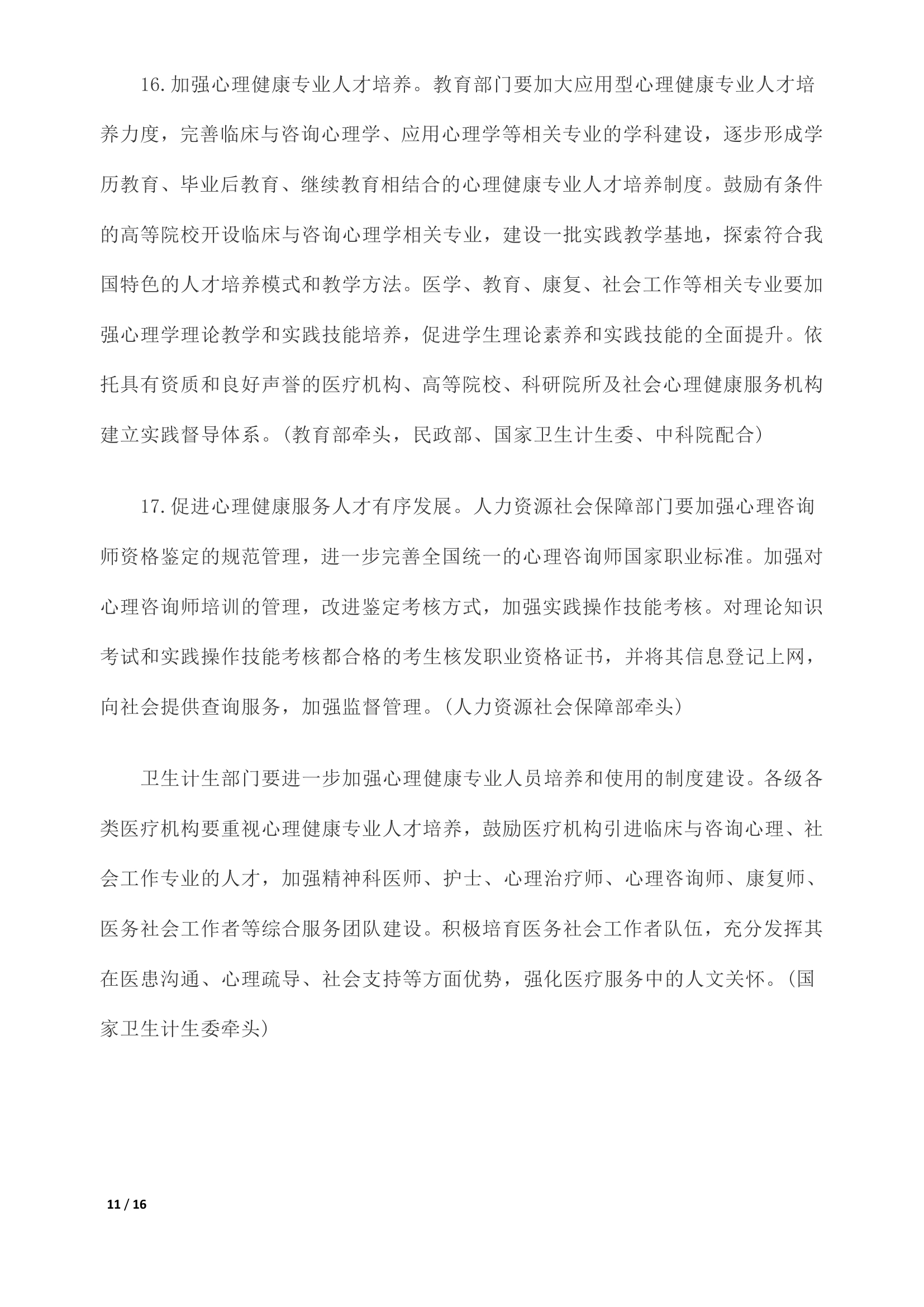 《关于加强心理健康服务的指导意见》全文0010.jpg