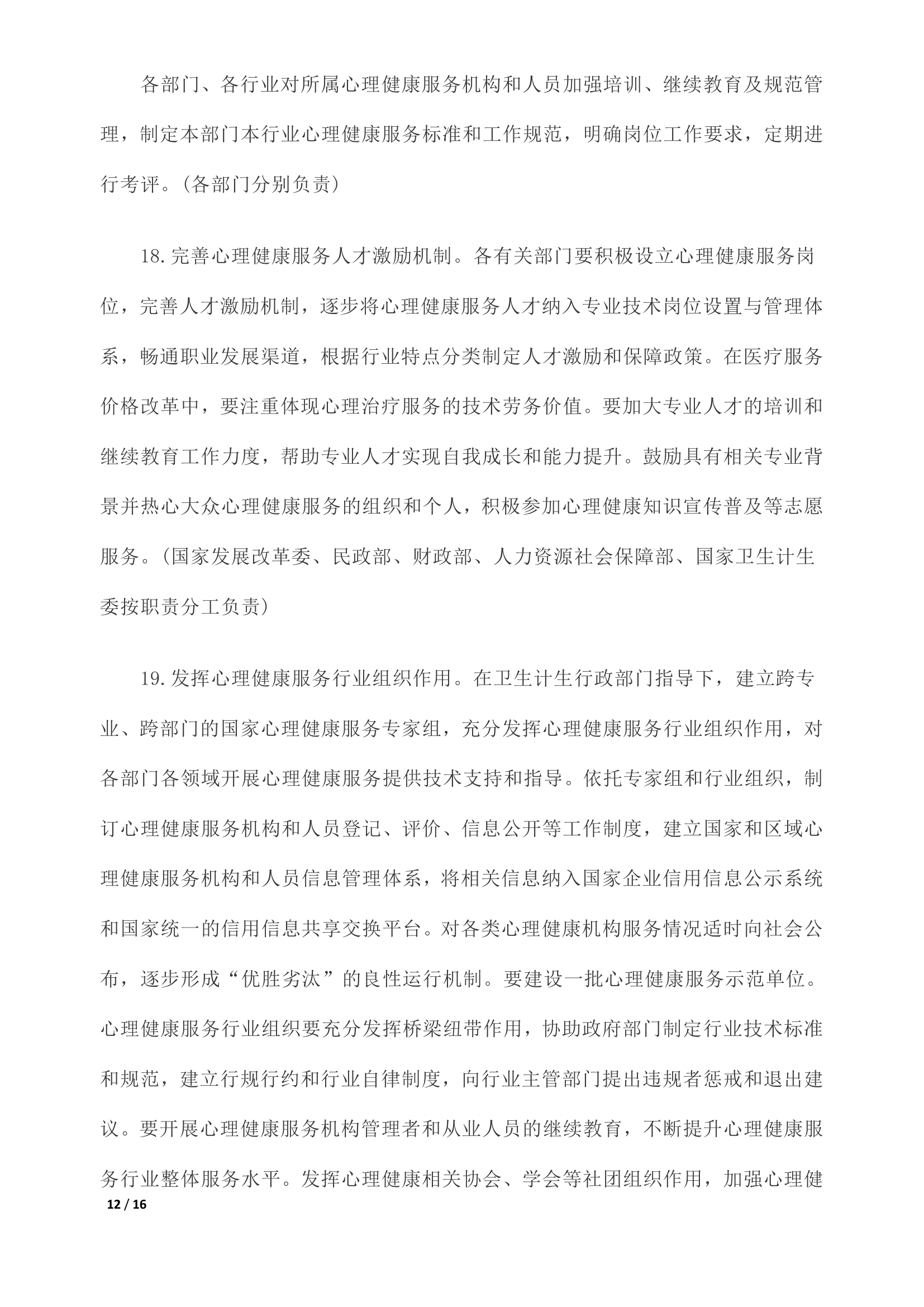 《关于加强心理健康服务的指导意见》全文0011.jpg