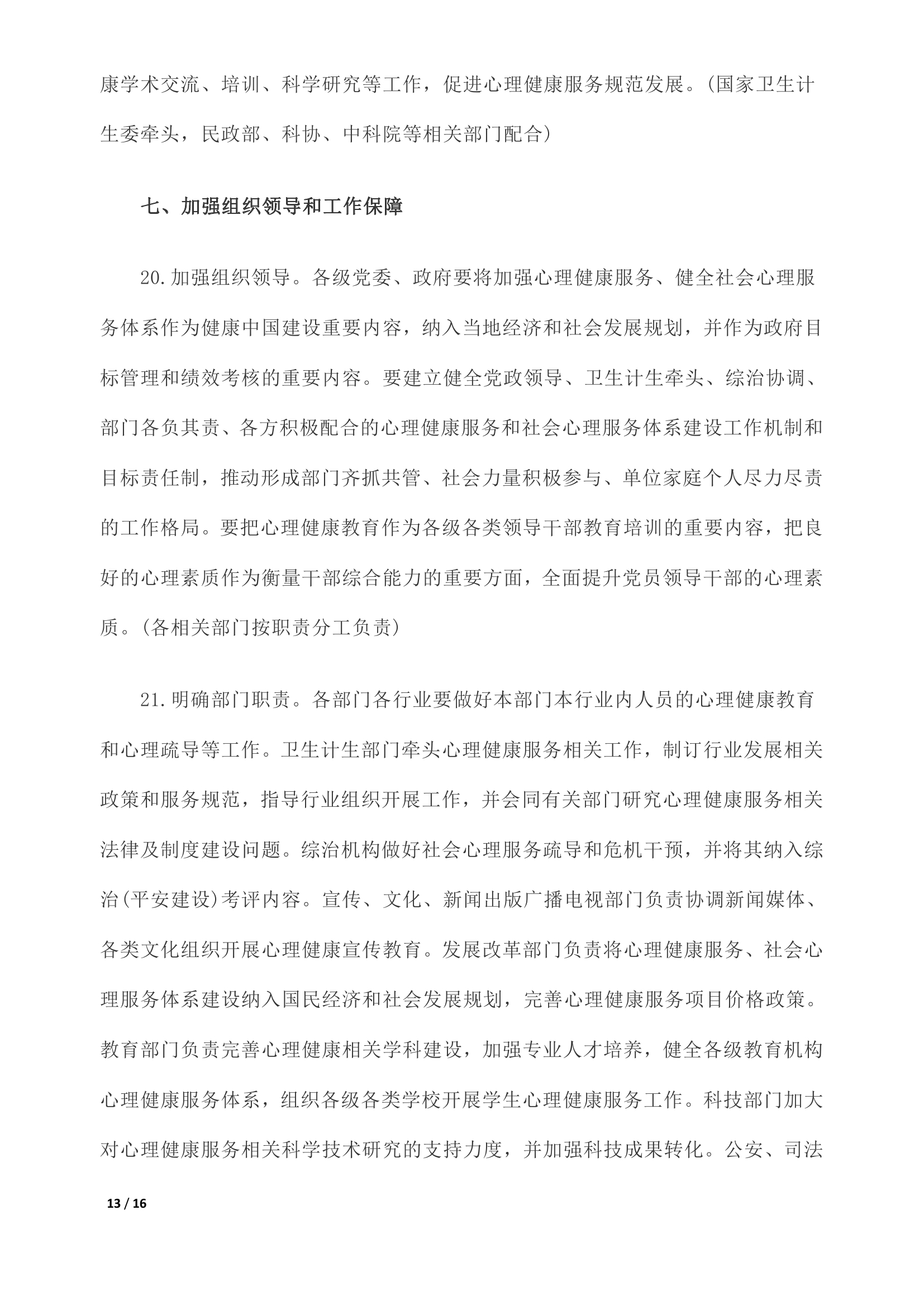 《关于加强心理健康服务的指导意见》全文0012.jpg
