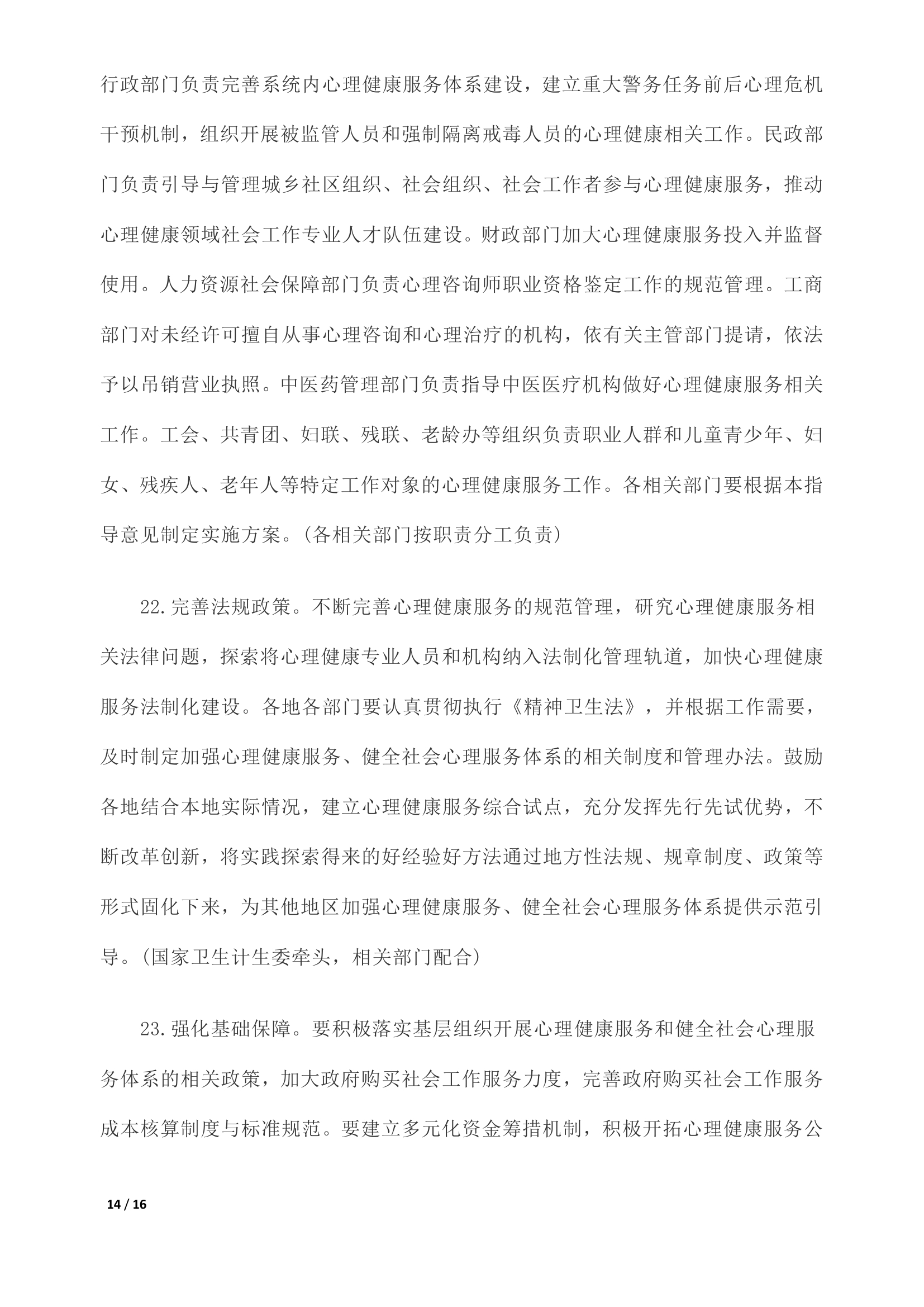 《关于加强心理健康服务的指导意见》全文0013.jpg