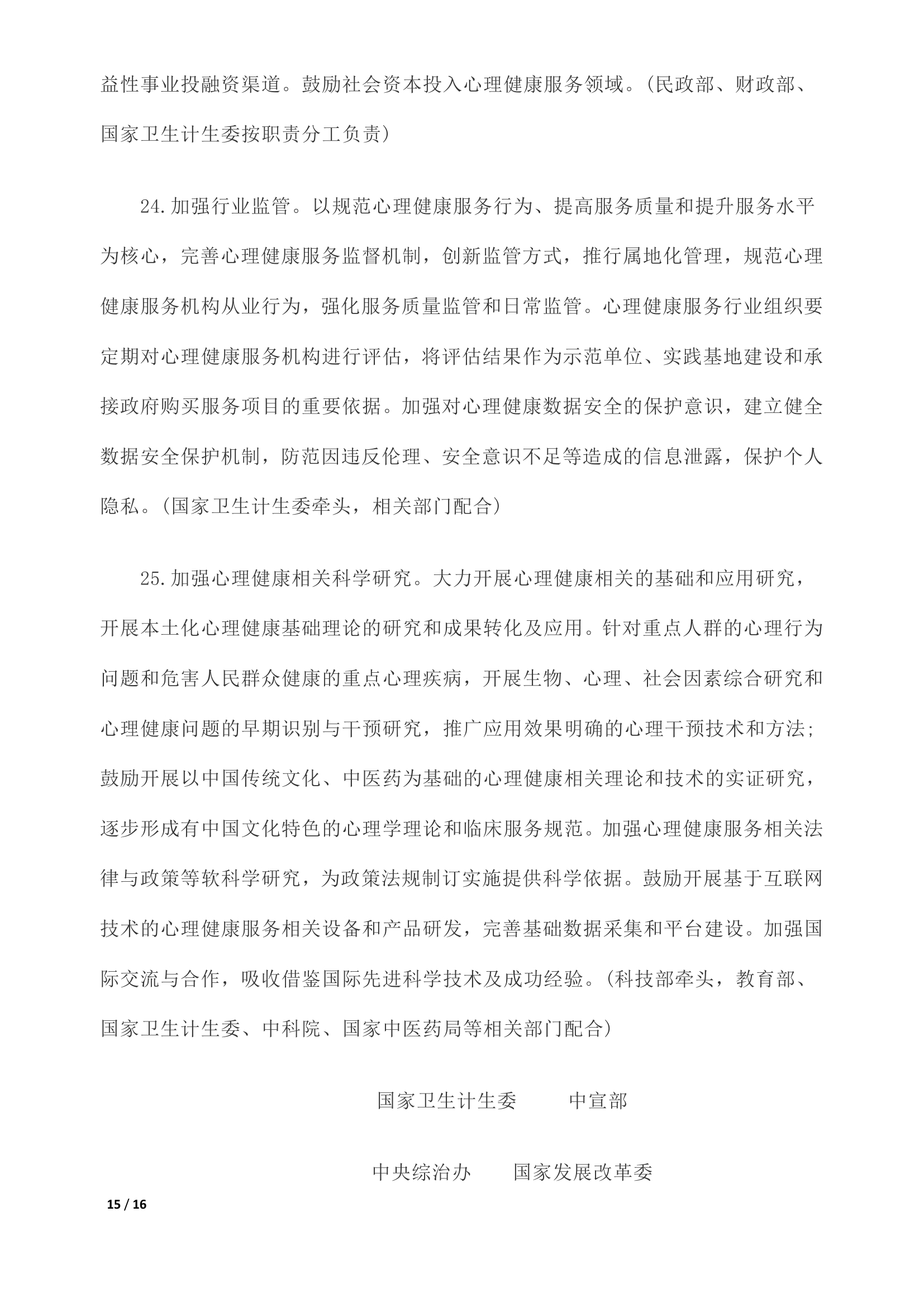 《关于加强心理健康服务的指导意见》全文0014.jpg