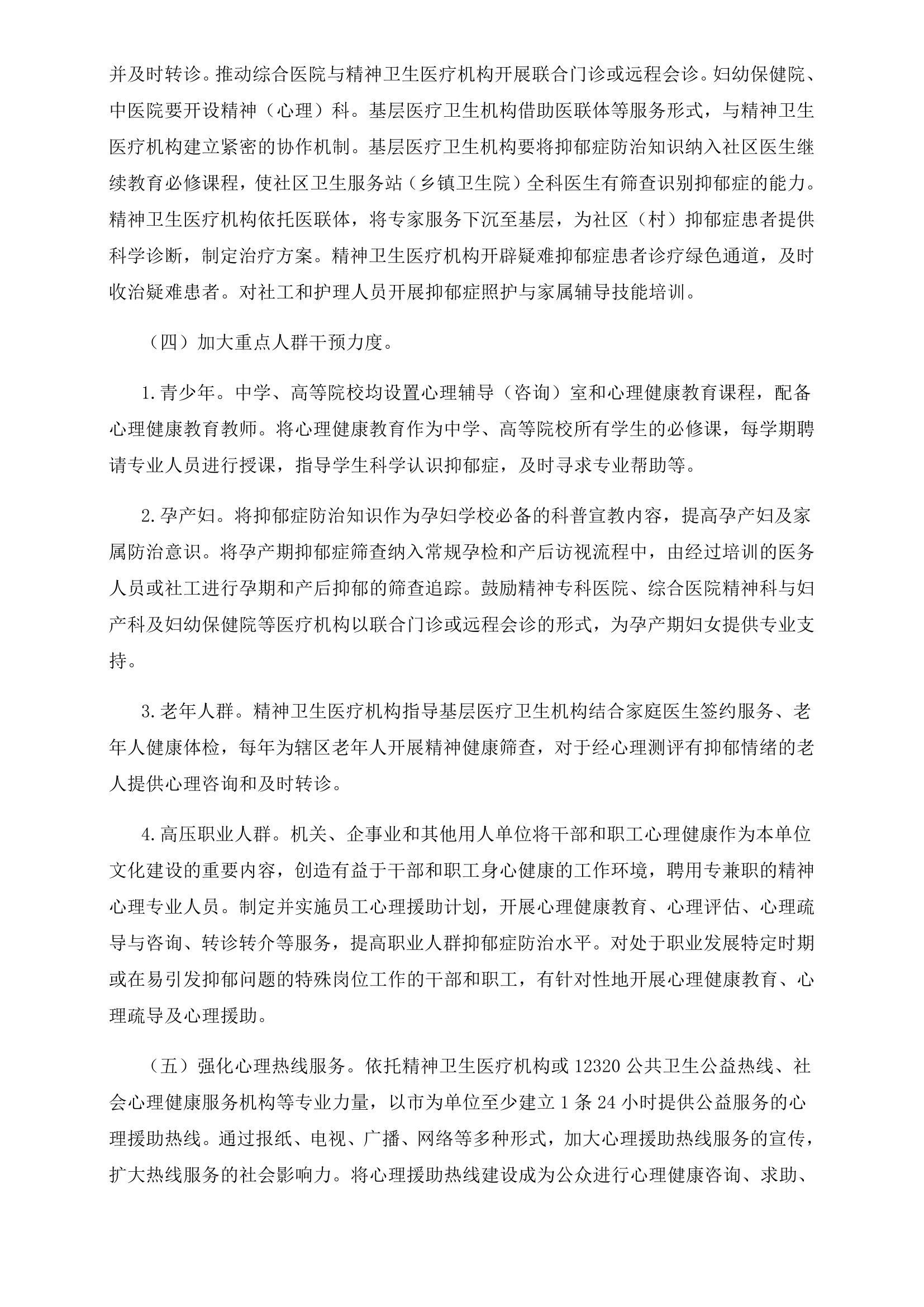 探索抑郁症防治特色服务工作方案0001.jpg