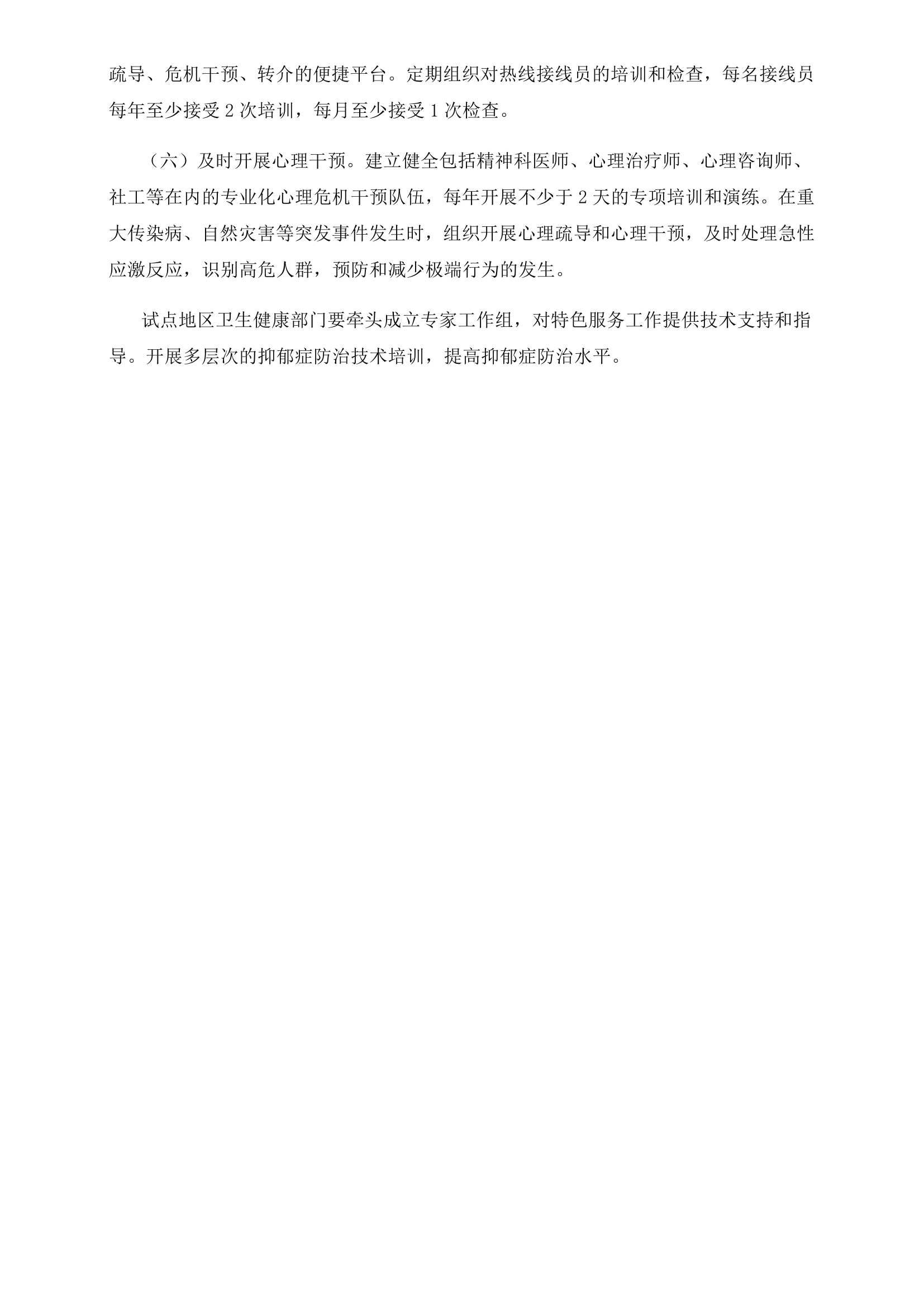 探索抑郁症防治特色服务工作方案0002.jpg