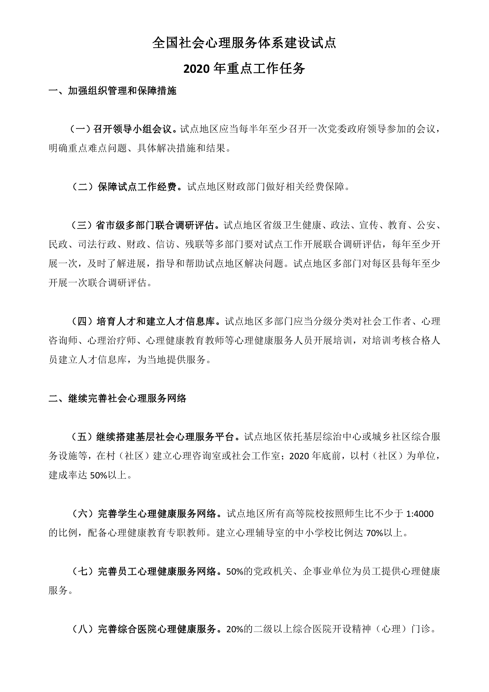 全国社会心理服务体系建设试点0003.jpg