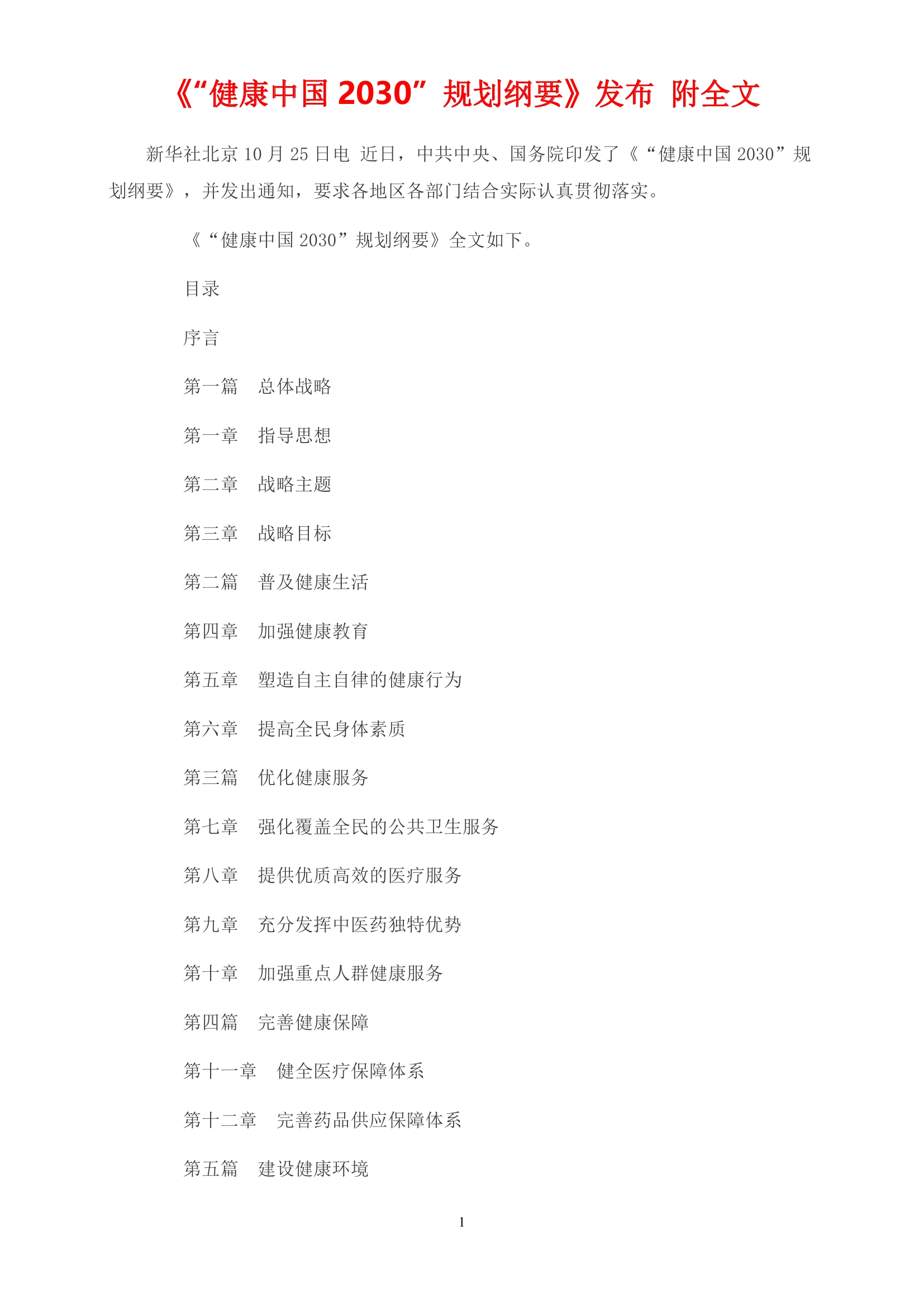 《“健康中国2030”规划纲要》全文0000.jpg