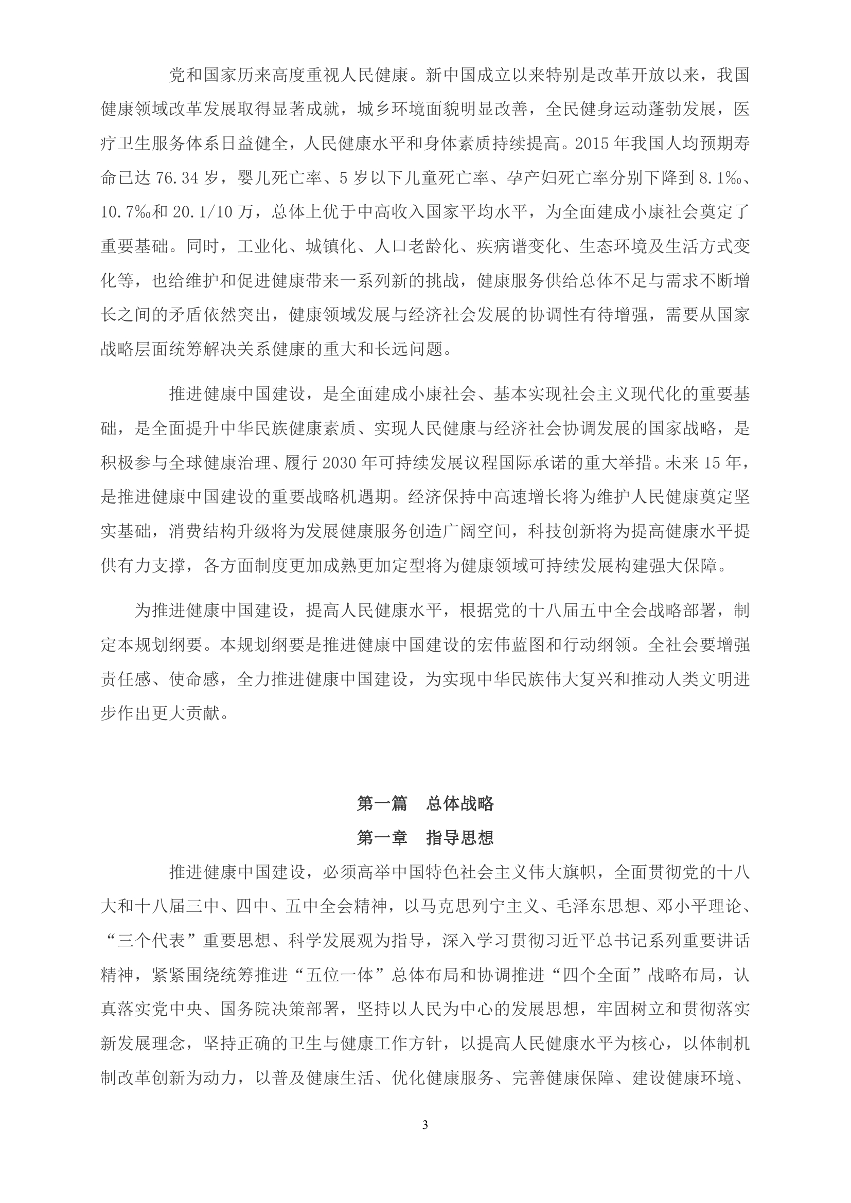 《“健康中国2030”规划纲要》全文0002.jpg