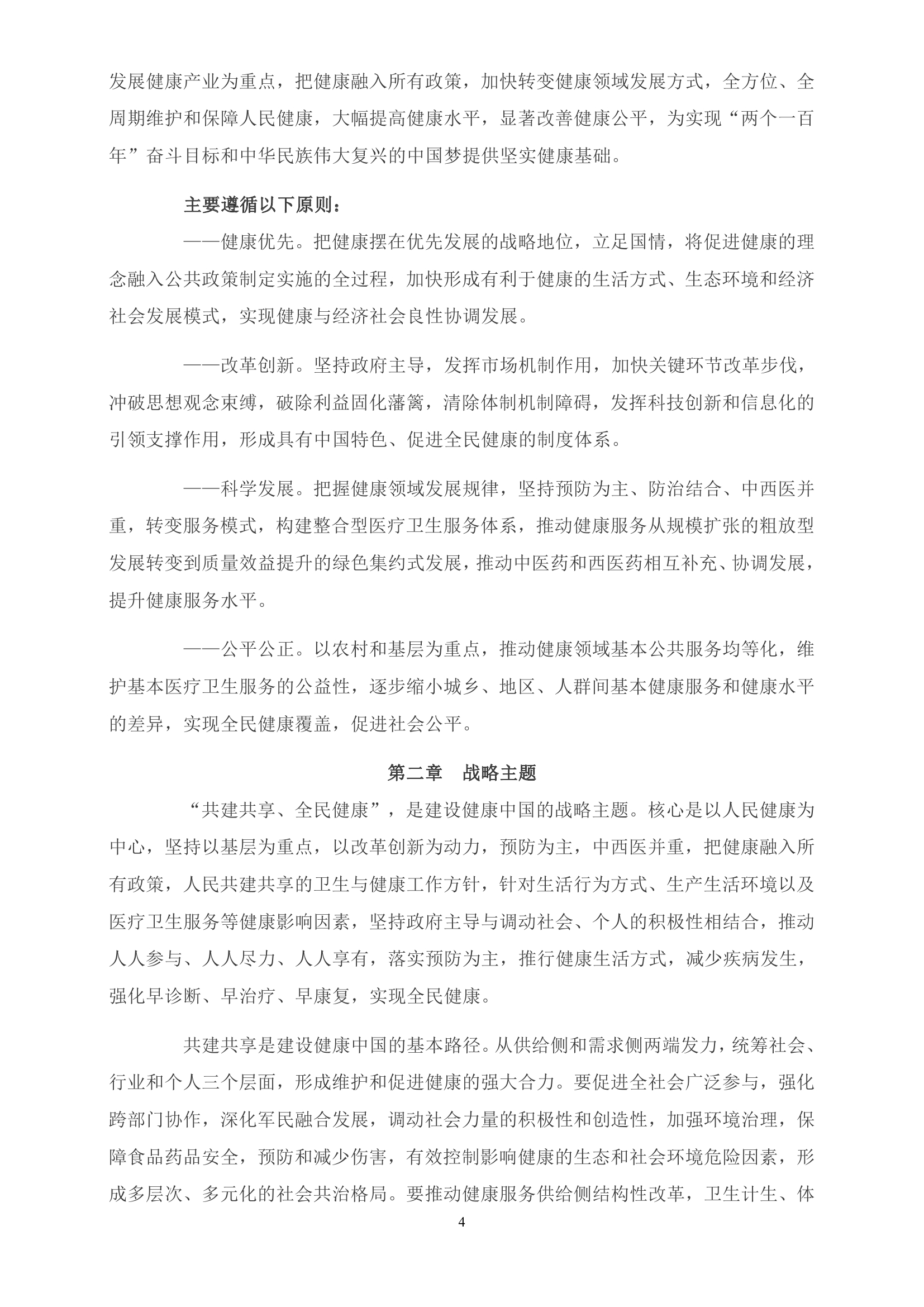 《“健康中国2030”规划纲要》全文0003.jpg
