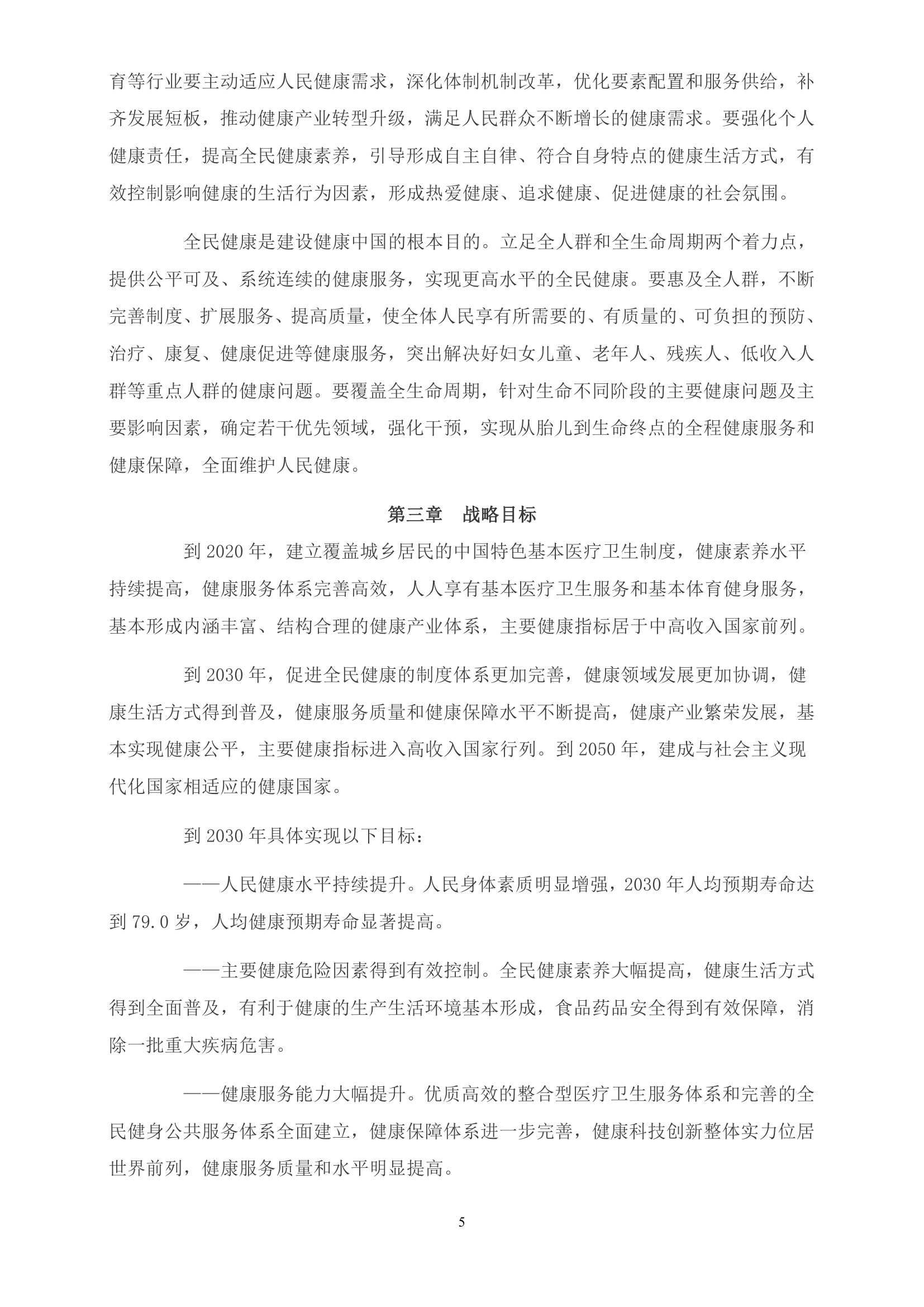 《“健康中国2030”规划纲要》全文0004.jpg