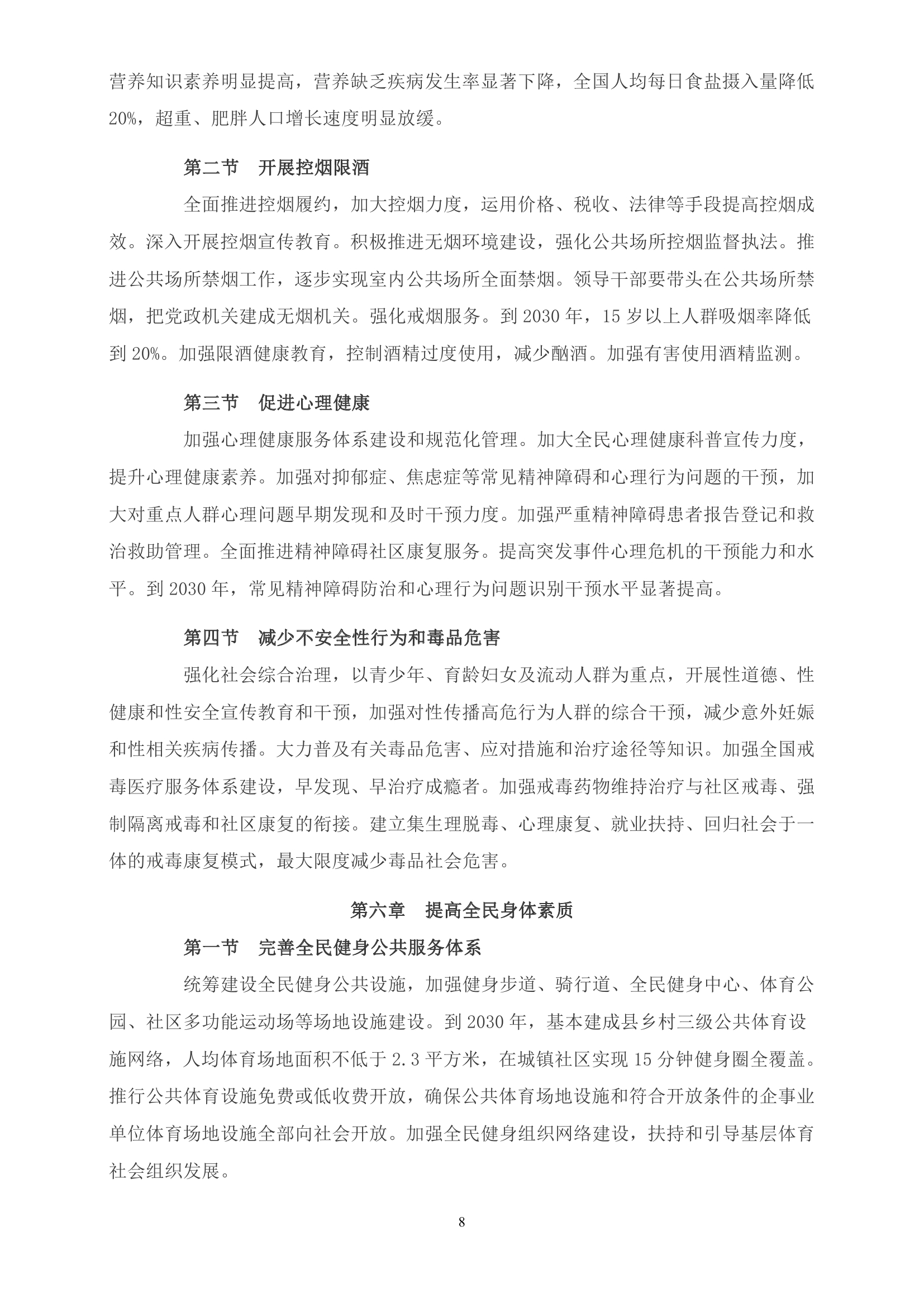 《“健康中国2030”规划纲要》全文0007.jpg