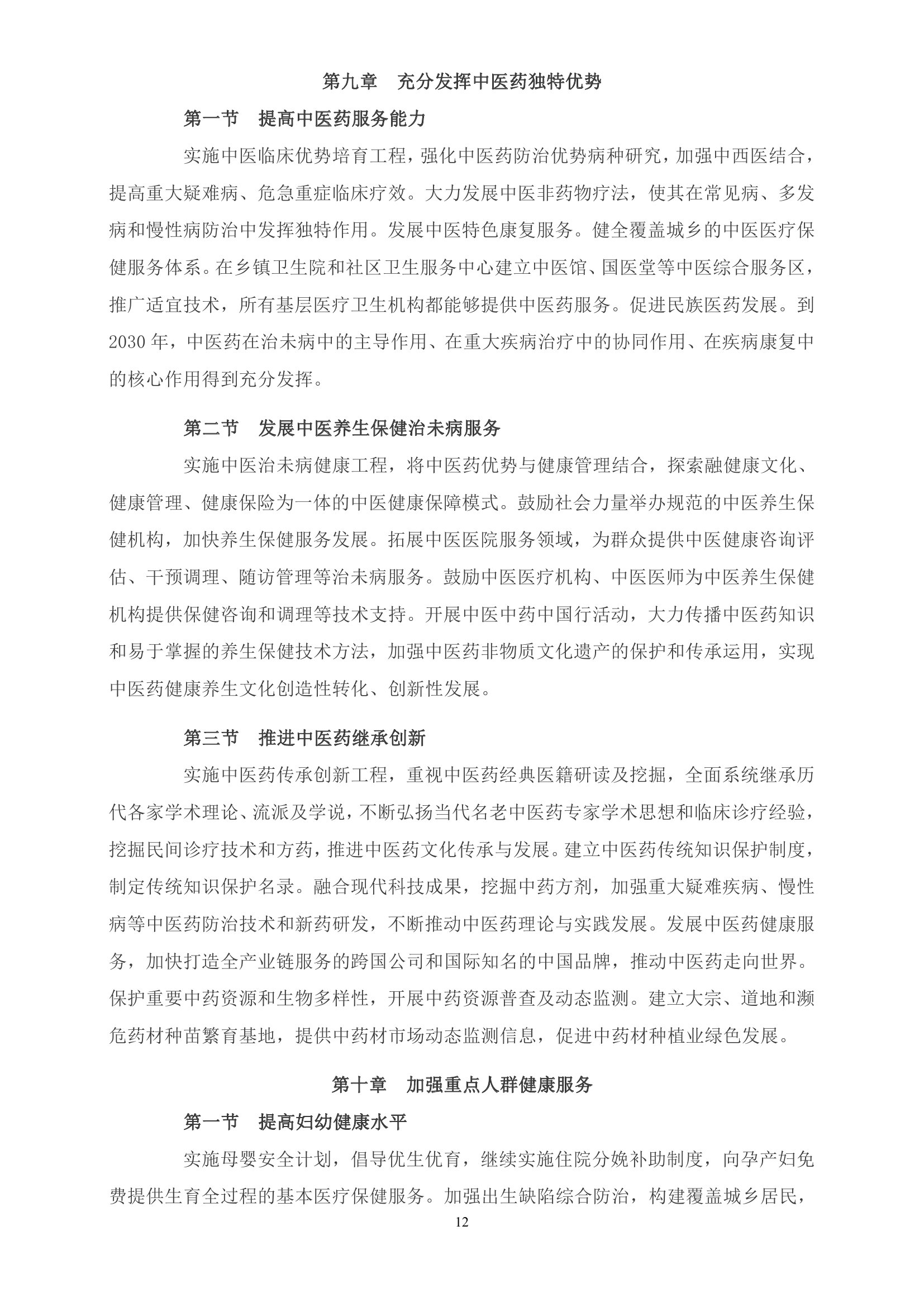 《“健康中国2030”规划纲要》全文0011.jpg