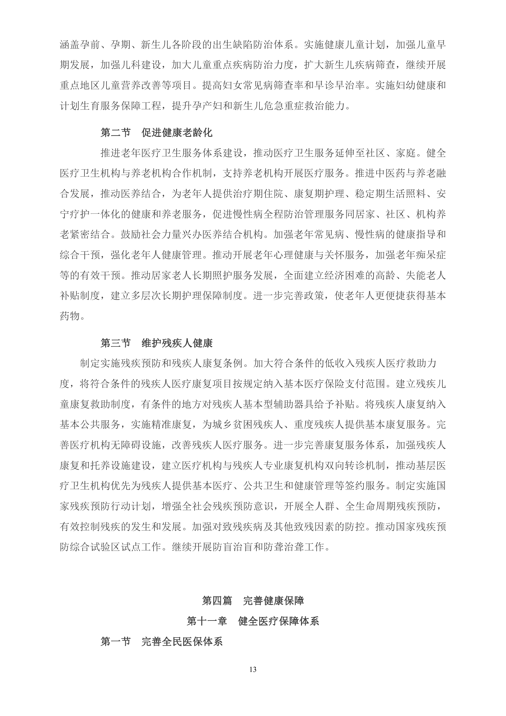 《“健康中国2030”规划纲要》全文0012.jpg