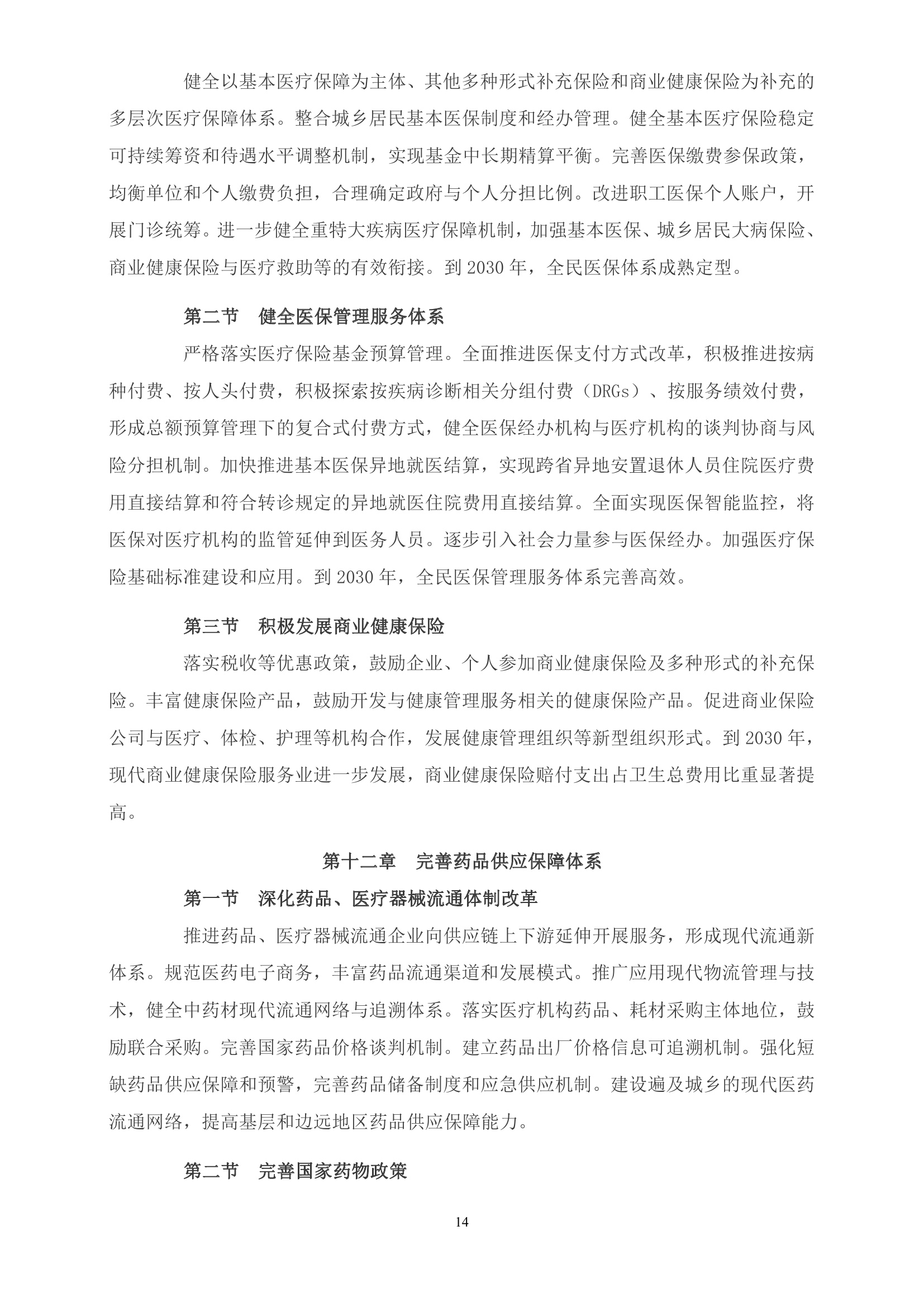 《“健康中国2030”规划纲要》全文0013.jpg