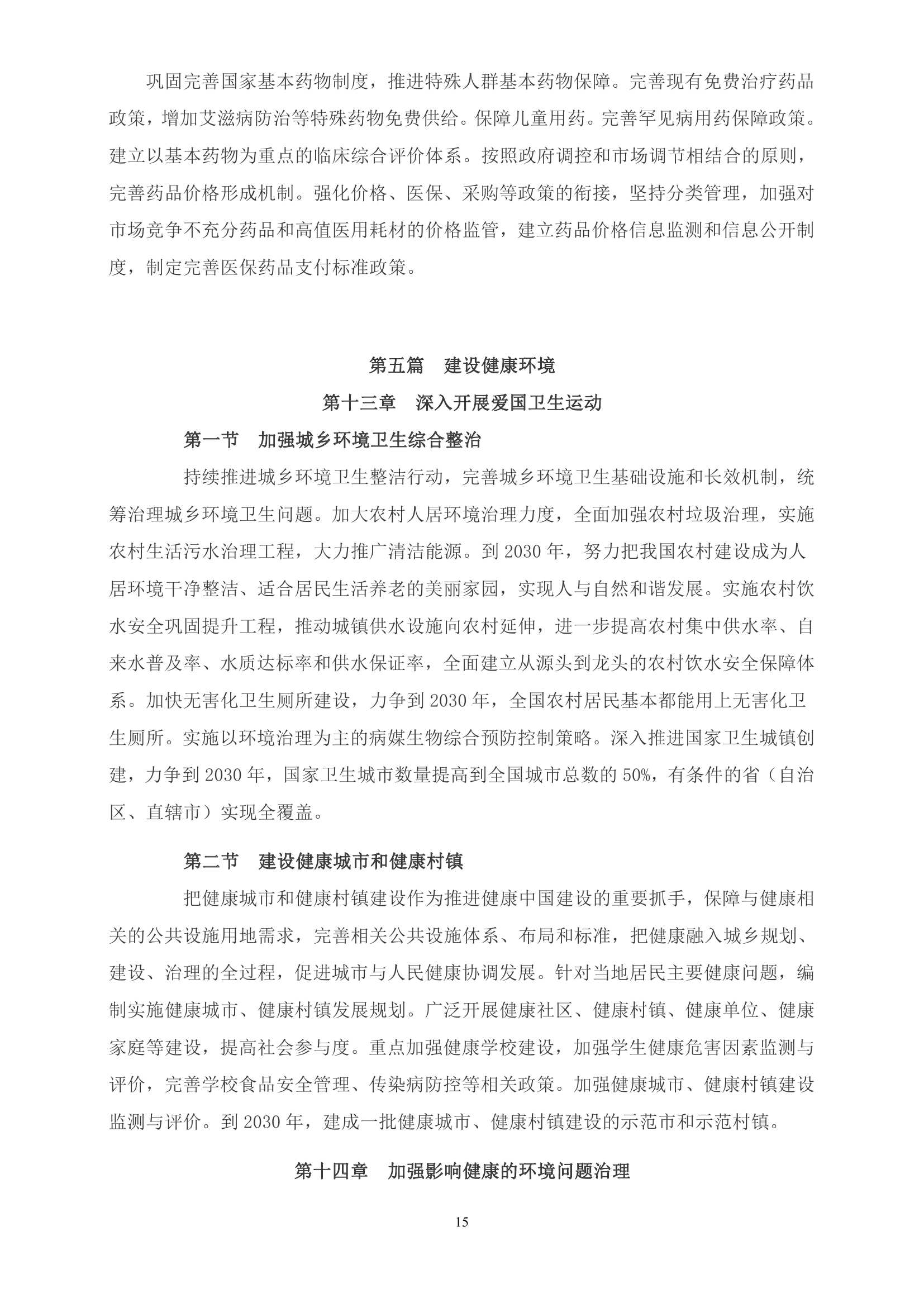 《“健康中国2030”规划纲要》全文0014.jpg