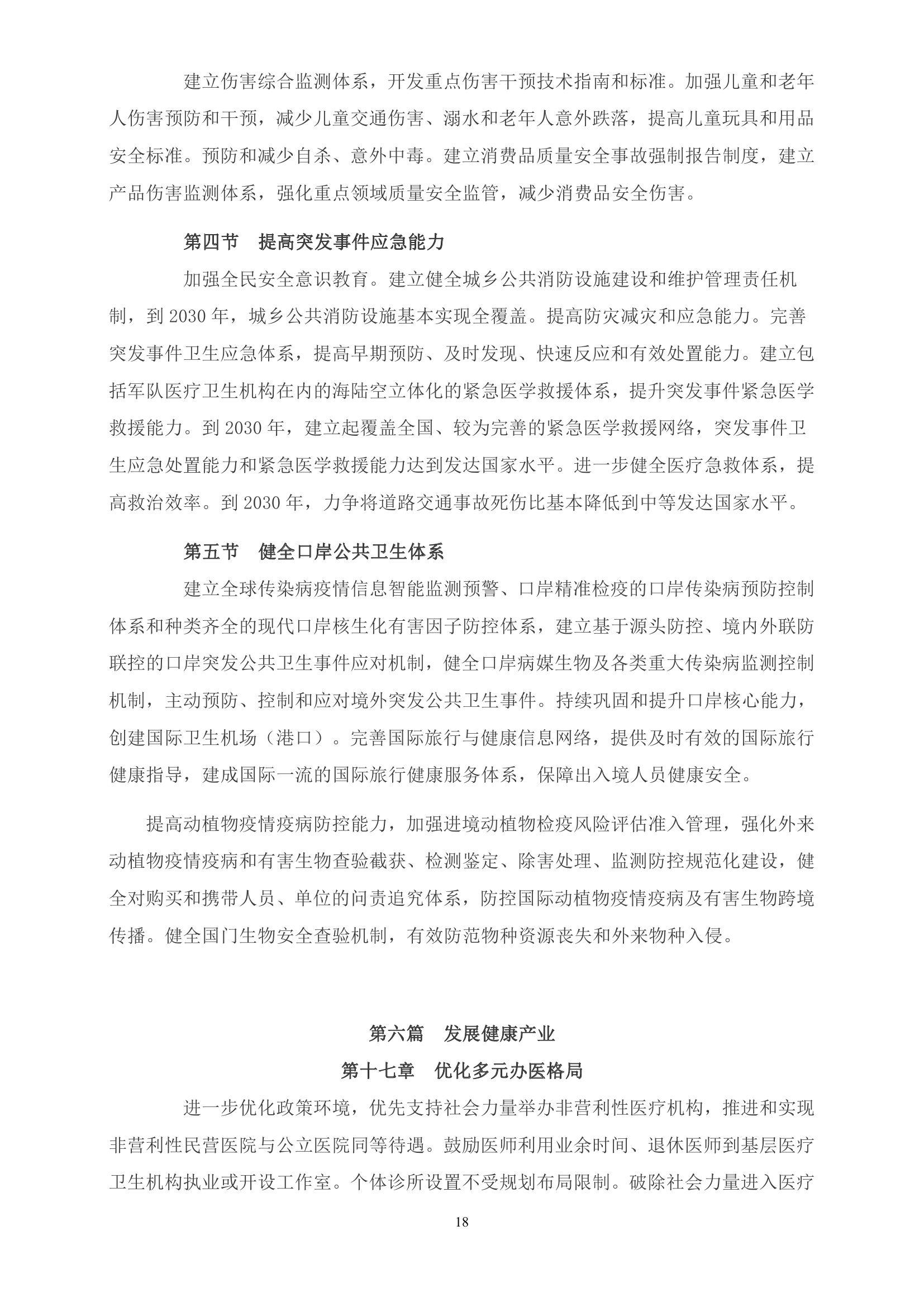 《“健康中国2030”规划纲要》全文0017.jpg