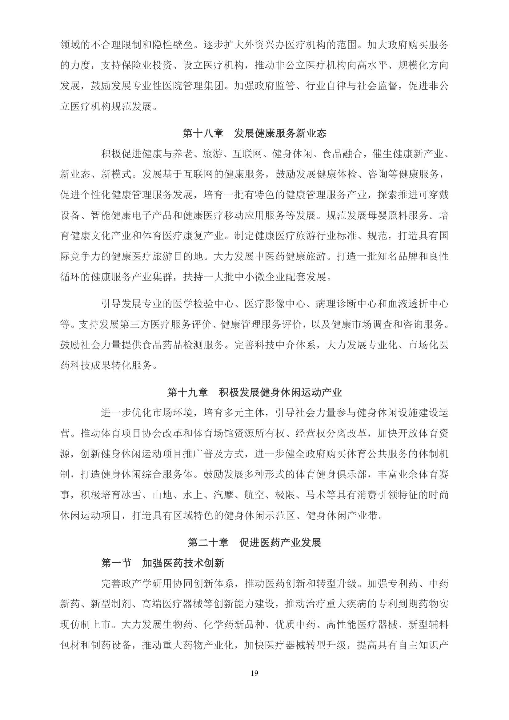 《“健康中国2030”规划纲要》全文0018.jpg