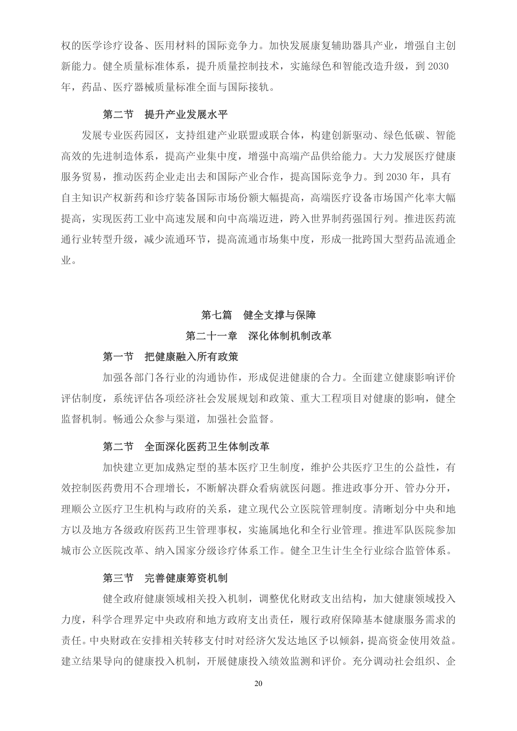 《“健康中国2030”规划纲要》全文0019.jpg