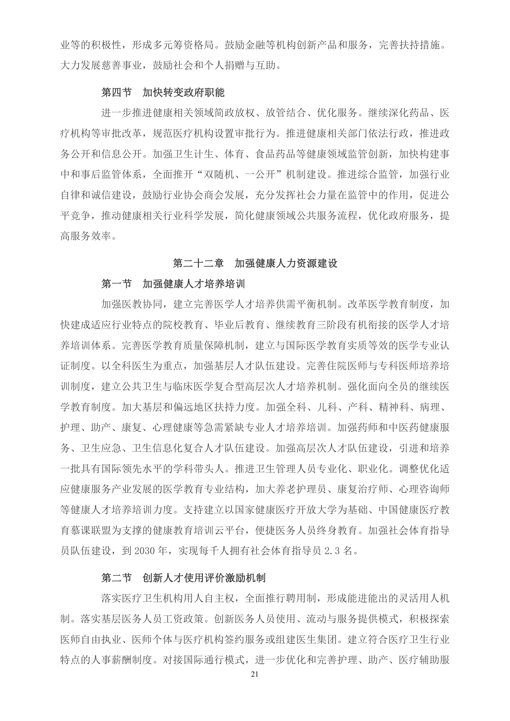 《“健康中国2030”规划纲要》全文0020.jpg