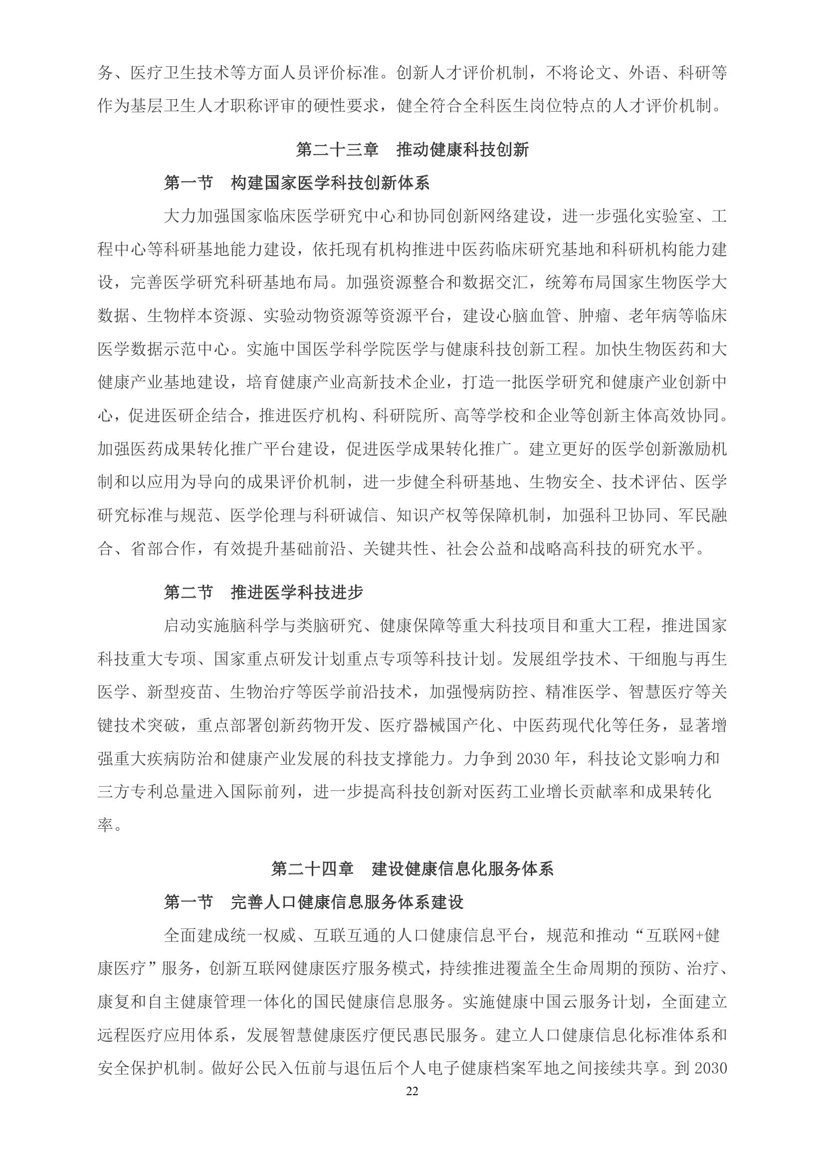 《“健康中国2030”规划纲要》全文0021.jpg