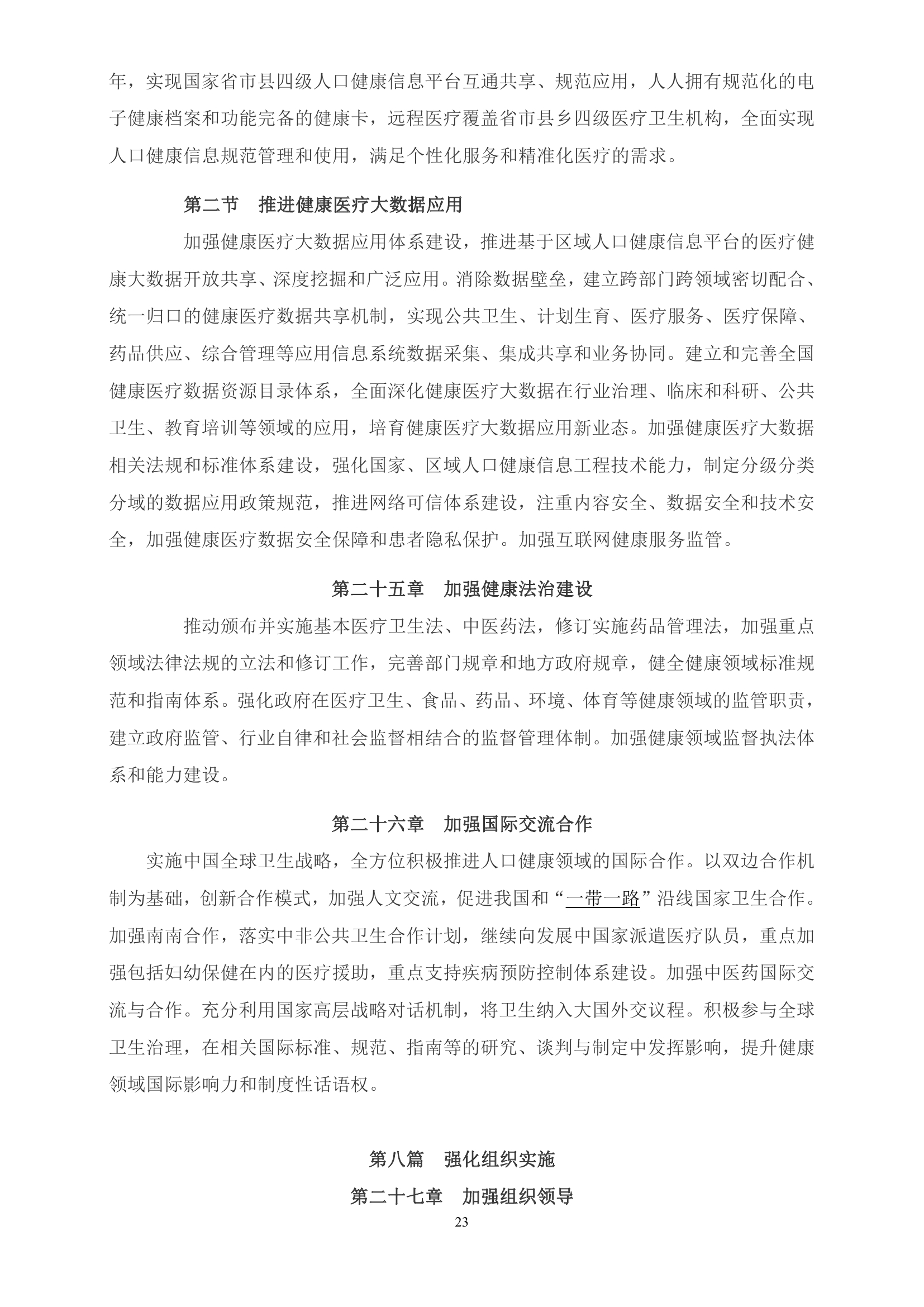 《“健康中国2030”规划纲要》全文0022.jpg
