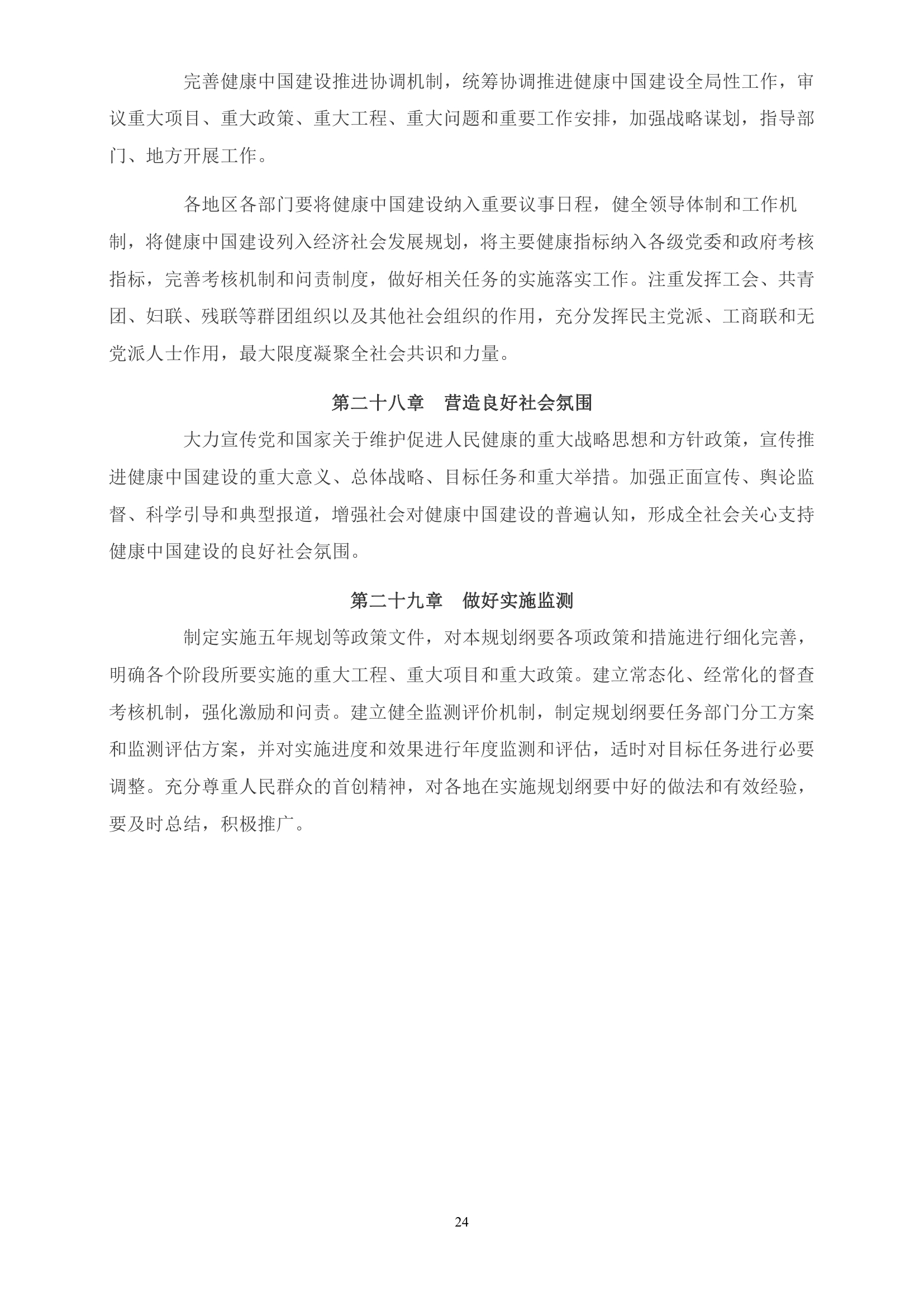 《“健康中国2030”规划纲要》全文0023.jpg