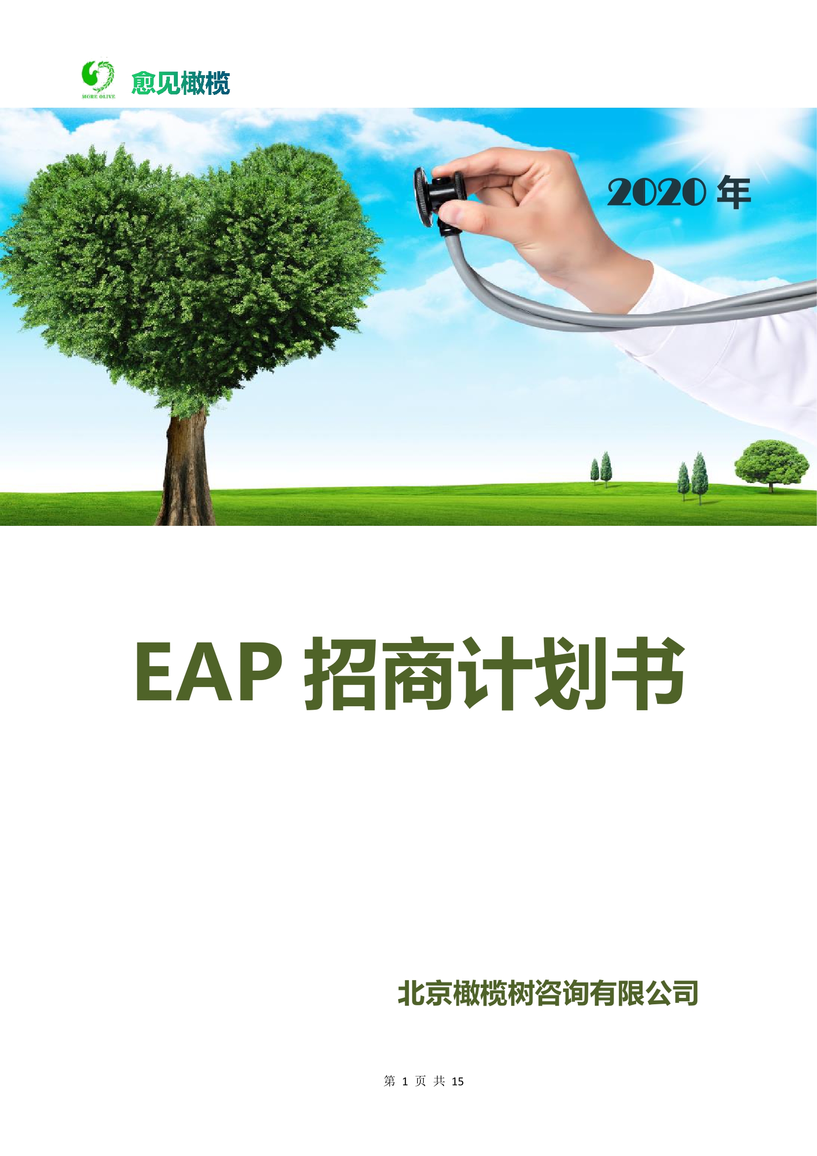 北京橄榄树咨询有限公司招商计划书20201001定稿0000.jpg
