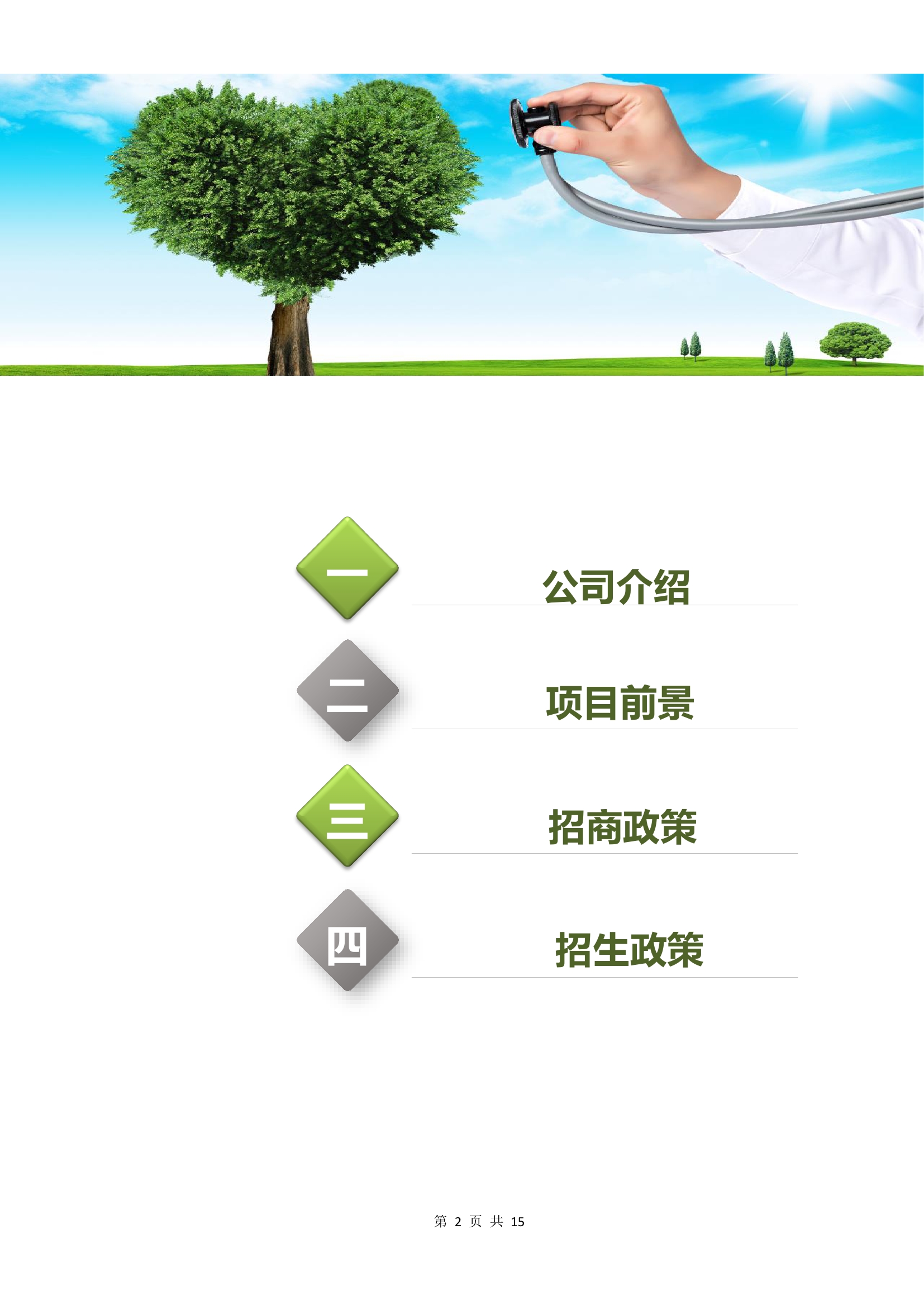 北京橄榄树咨询有限公司招商计划书20201001定稿0001.jpg