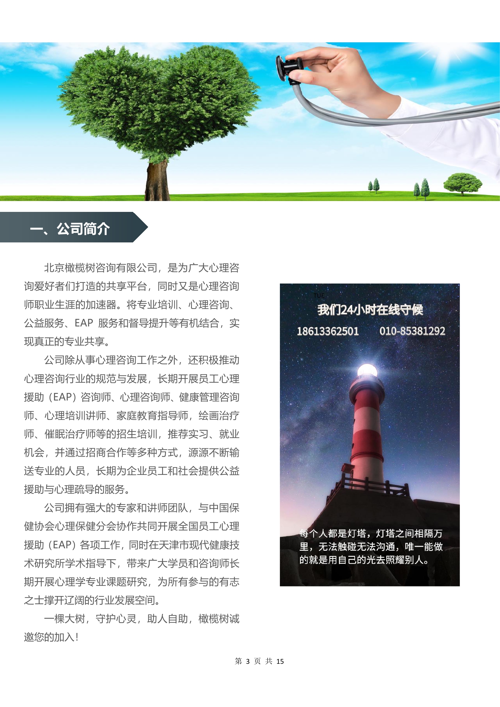北京橄榄树咨询有限公司招商计划书20201001定稿0002.jpg