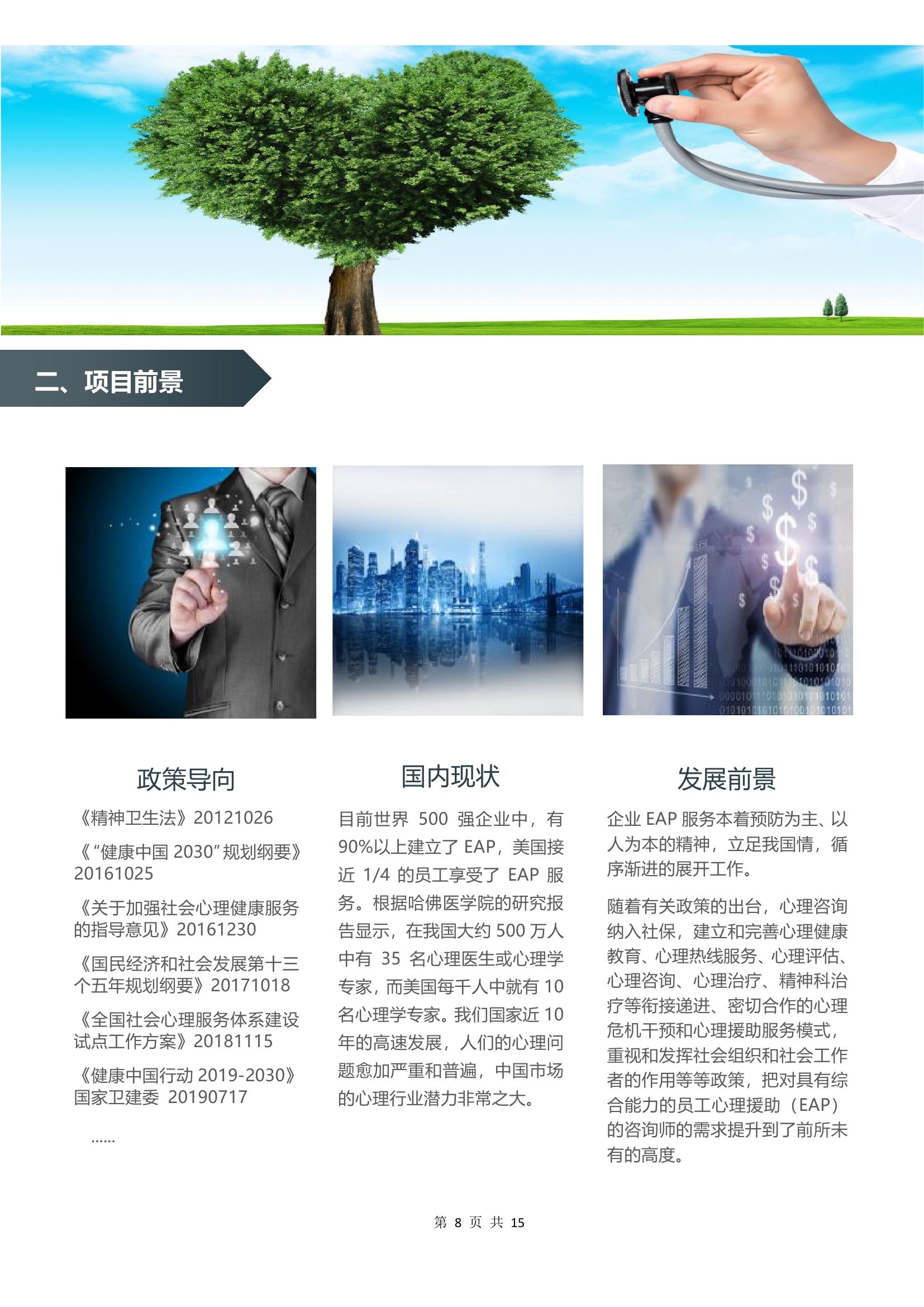 北京橄榄树咨询有限公司招商计划书20201001定稿0007.jpg