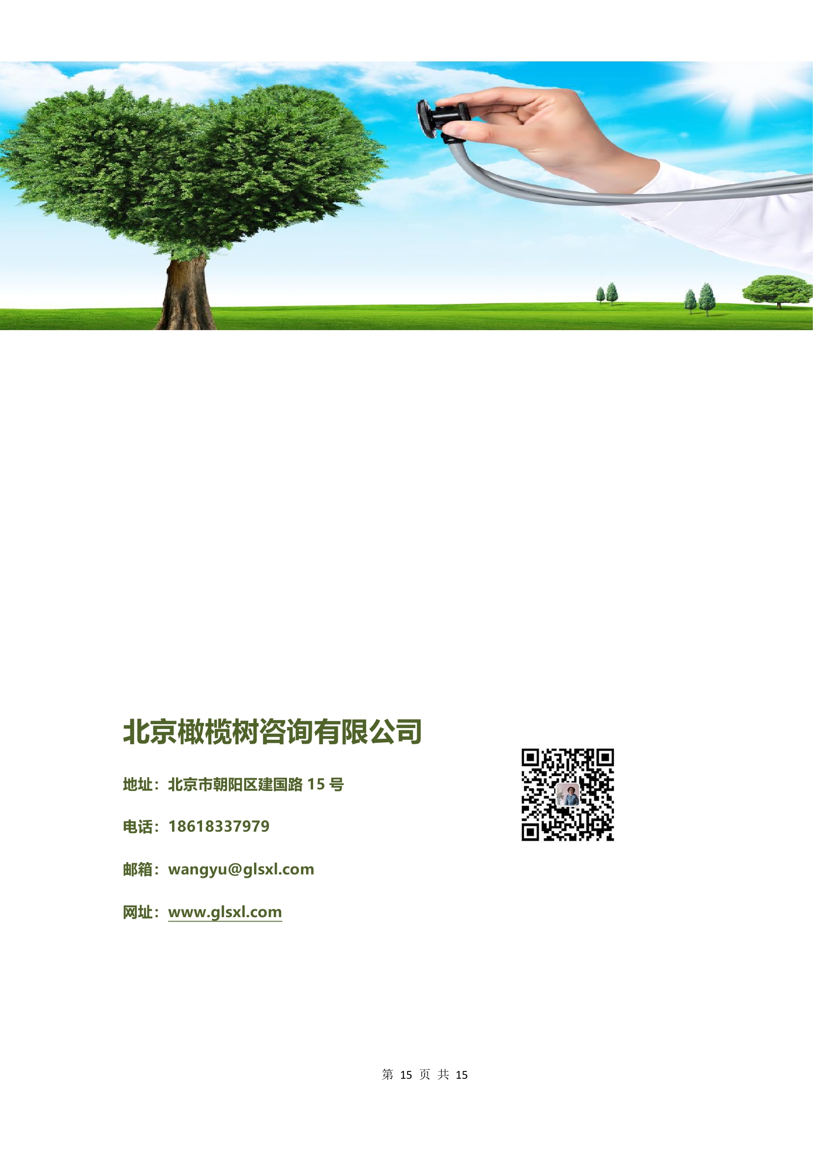 北京橄榄树咨询有限公司招商计划书20201001定稿0014.jpg